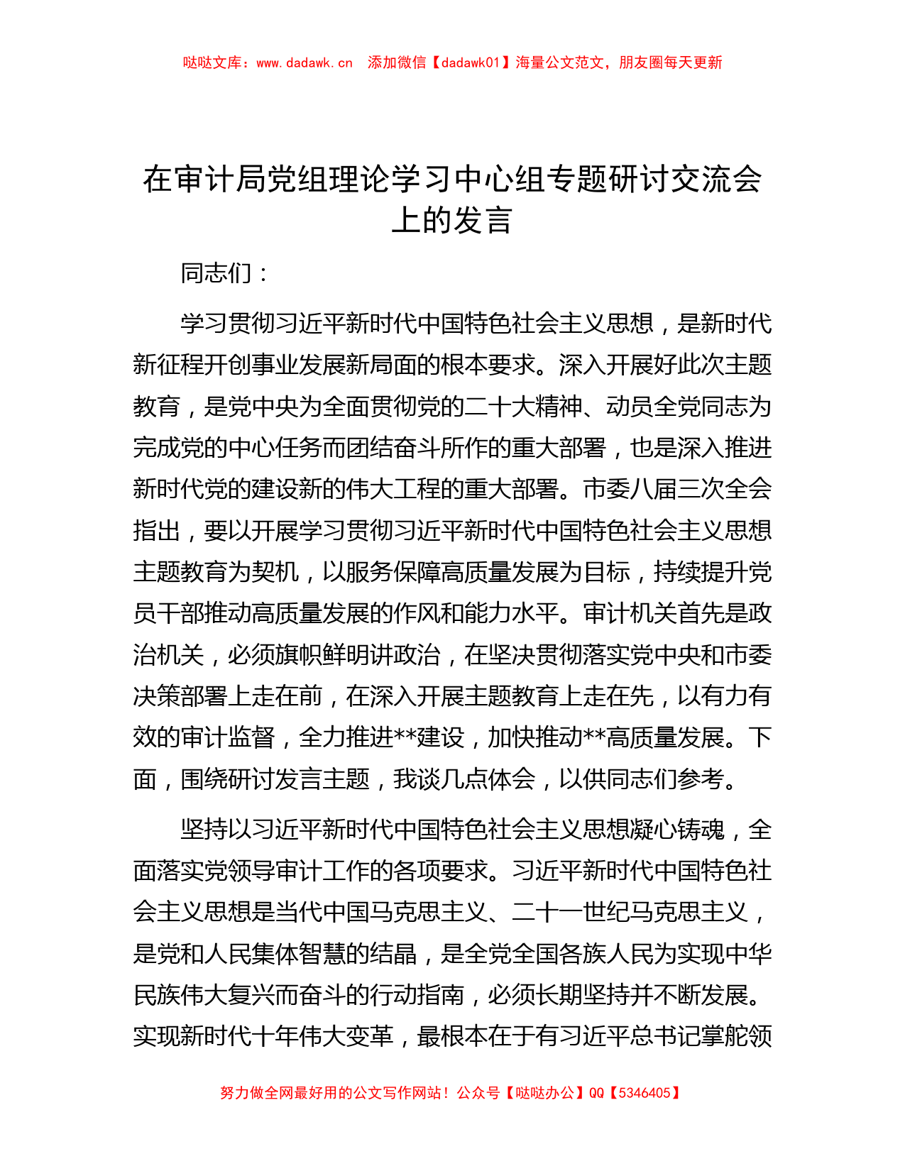 在审计局党组理论学习中心组专题研讨交流会上的发言_第1页