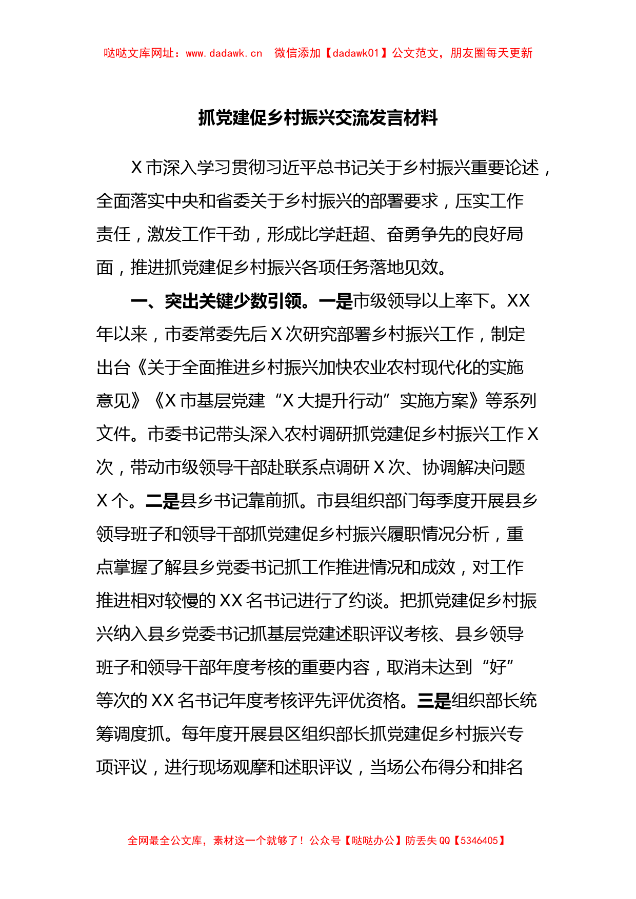 抓党建促乡村振兴交流发言材料【哒哒】_第1页