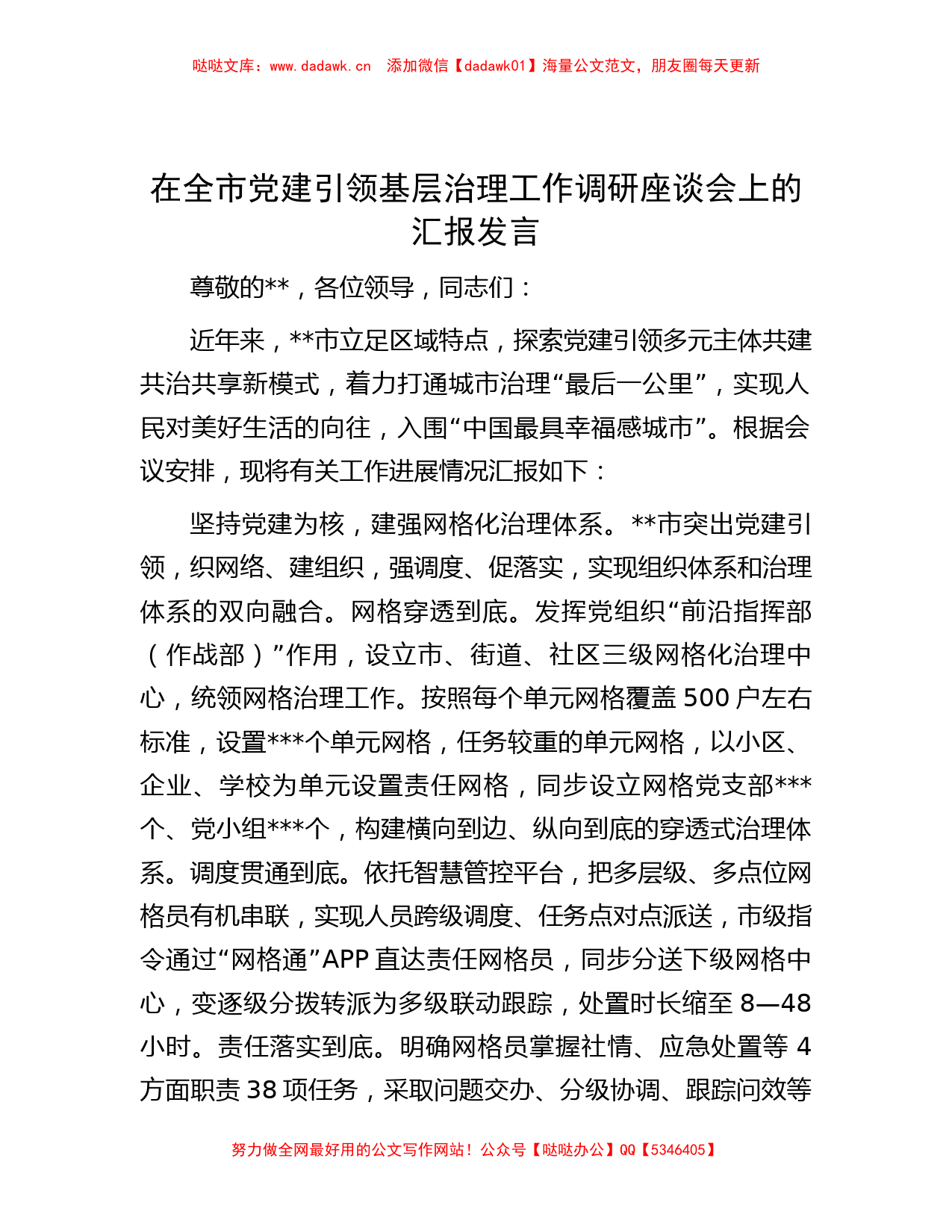 在全市党建引领基层治理工作调研座谈会上的汇报发言_第1页