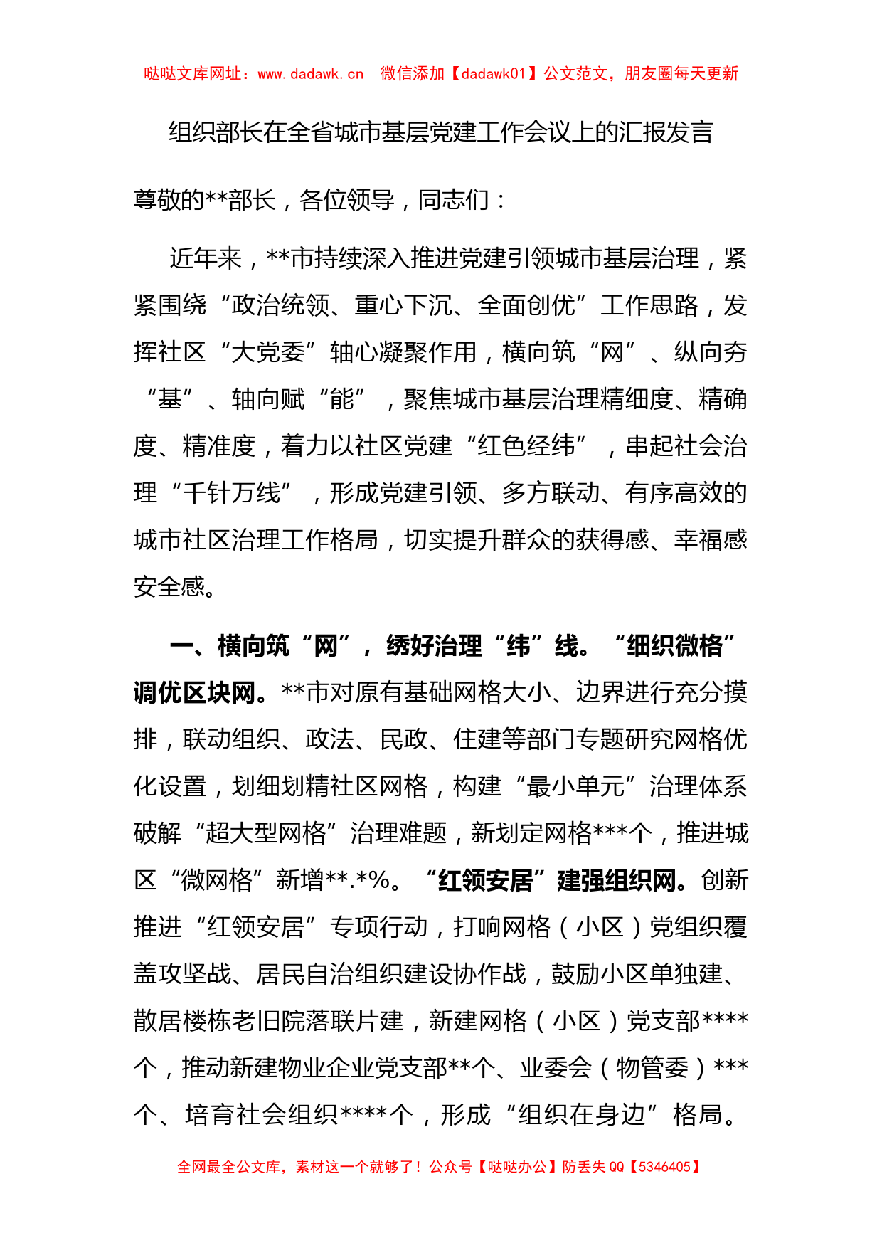 组织部长在全省城市基层党建工作会议上的汇报发言【哒哒】_第1页