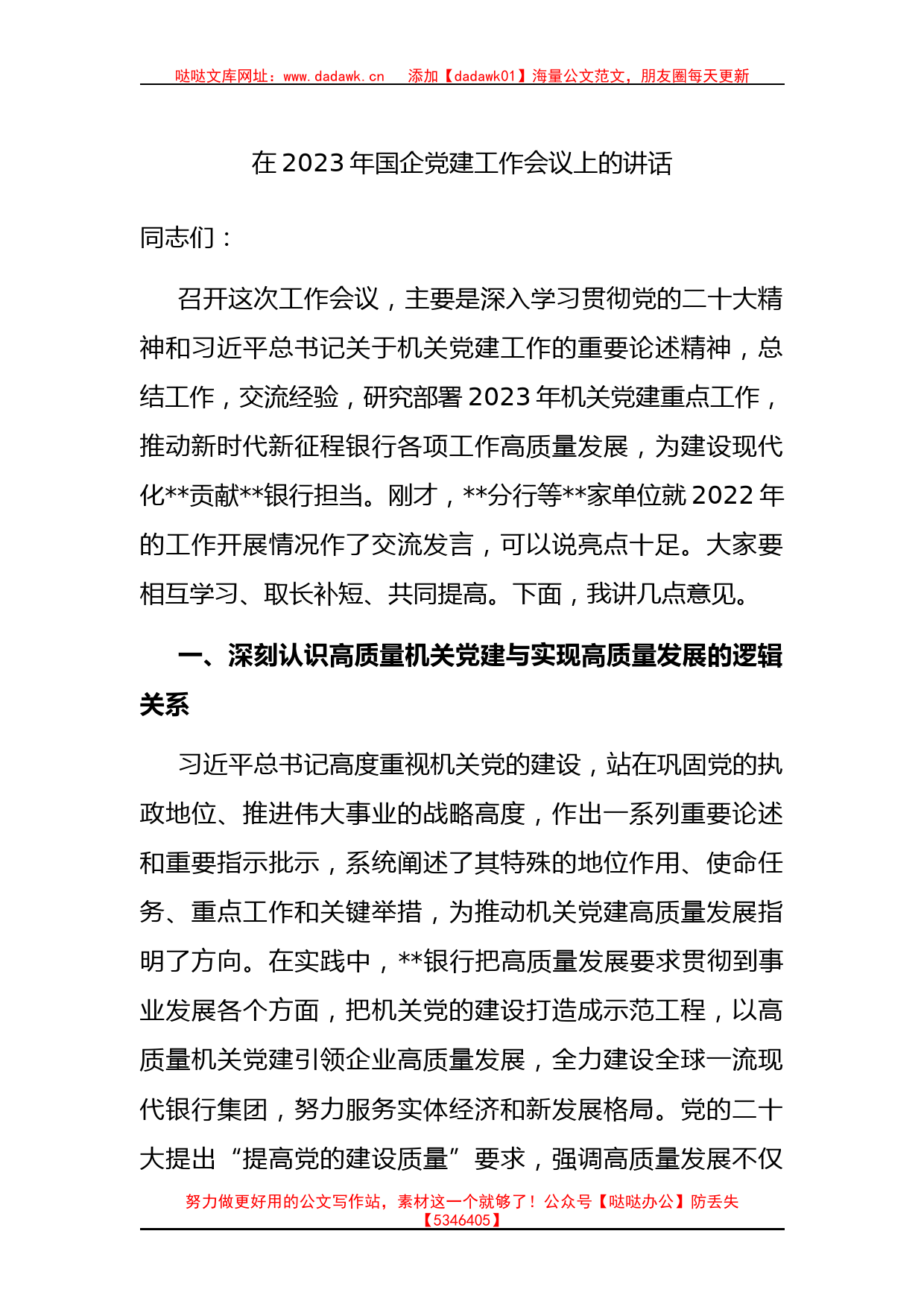 在2023年国企党建工作会议上的讲话(1)_第1页