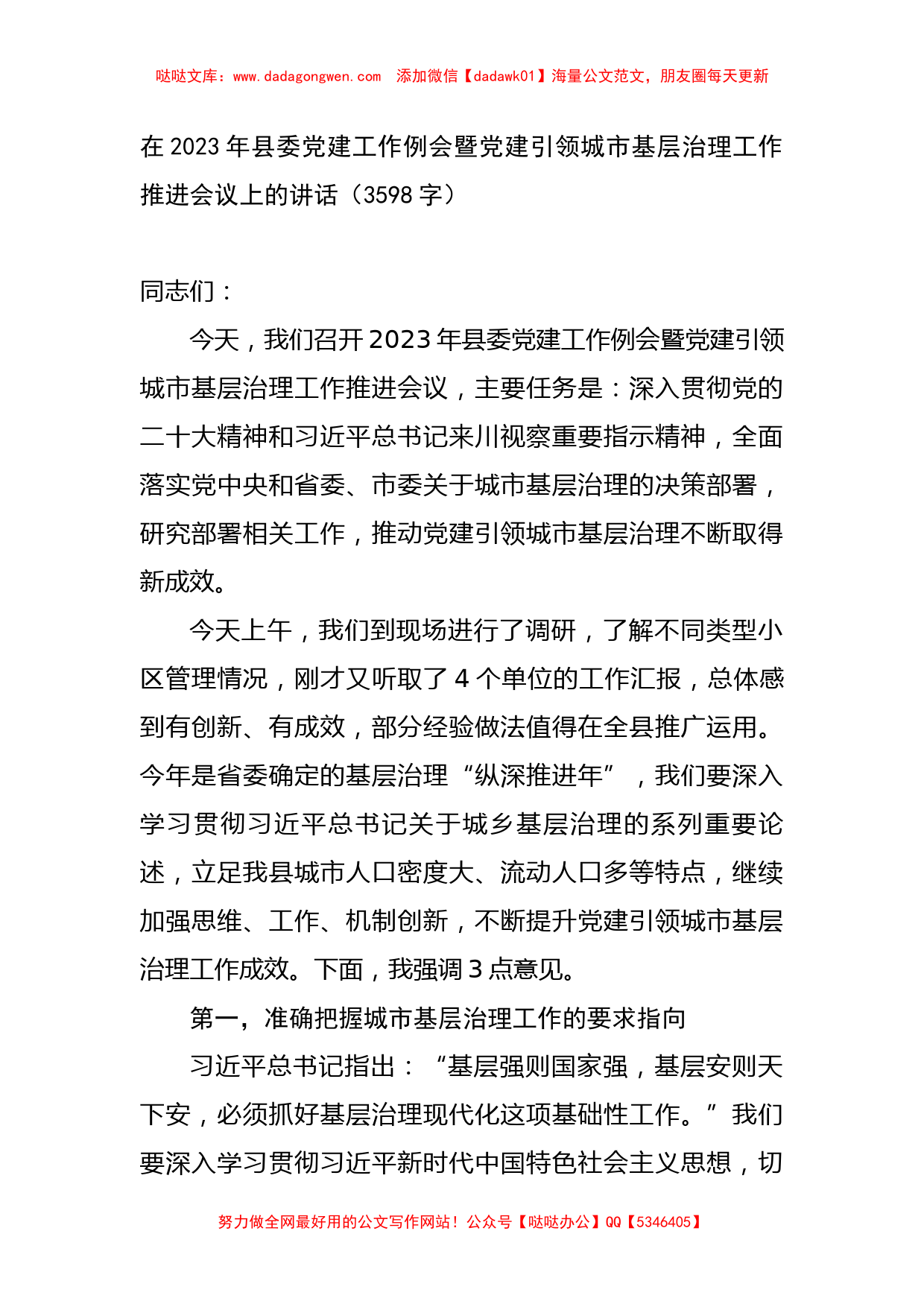 在2023年县委党建工作例会暨党建引领城市基层治理工作推进会议上的讲_第1页