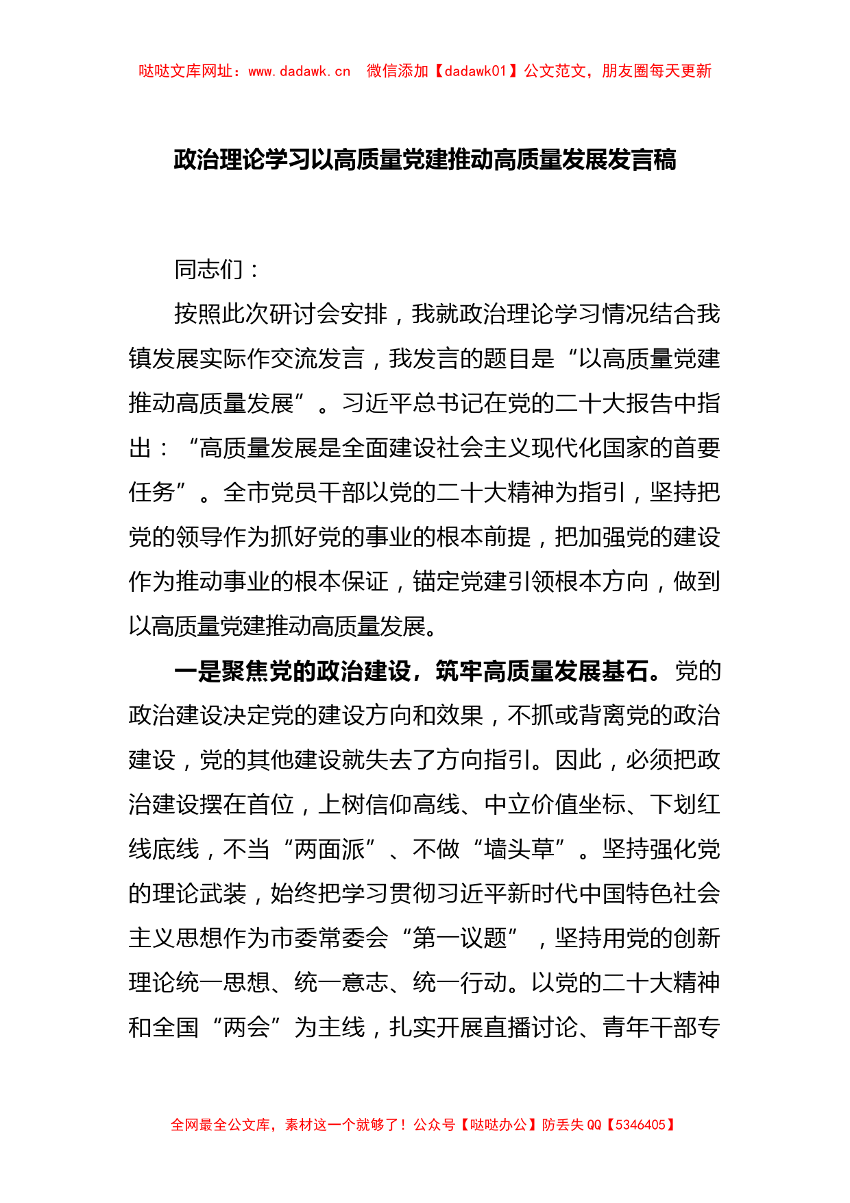 政治理论学习以高质量党建推动高质量发展发言稿【哒哒】_第1页