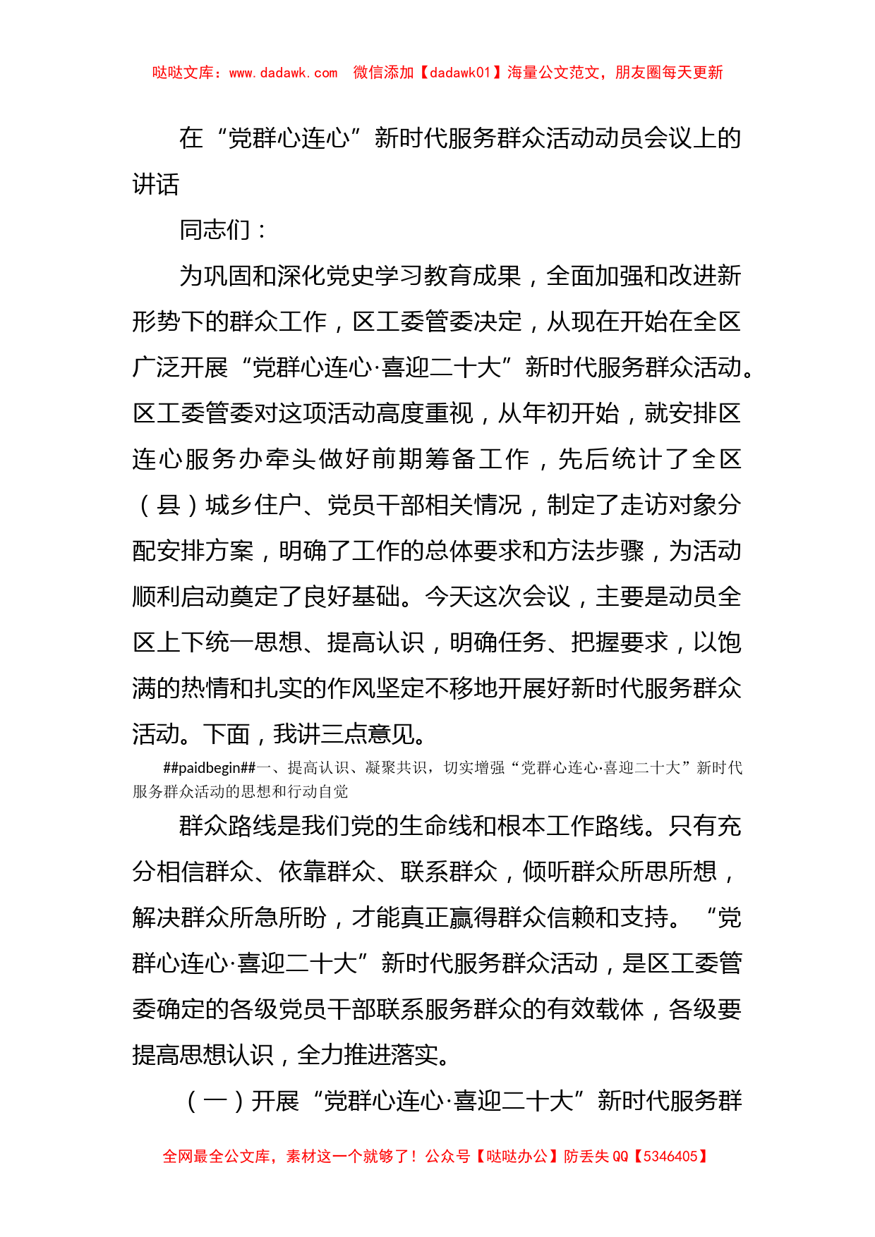 在“党群心连心”新时代服务群众活动动员会议上的讲话_第1页