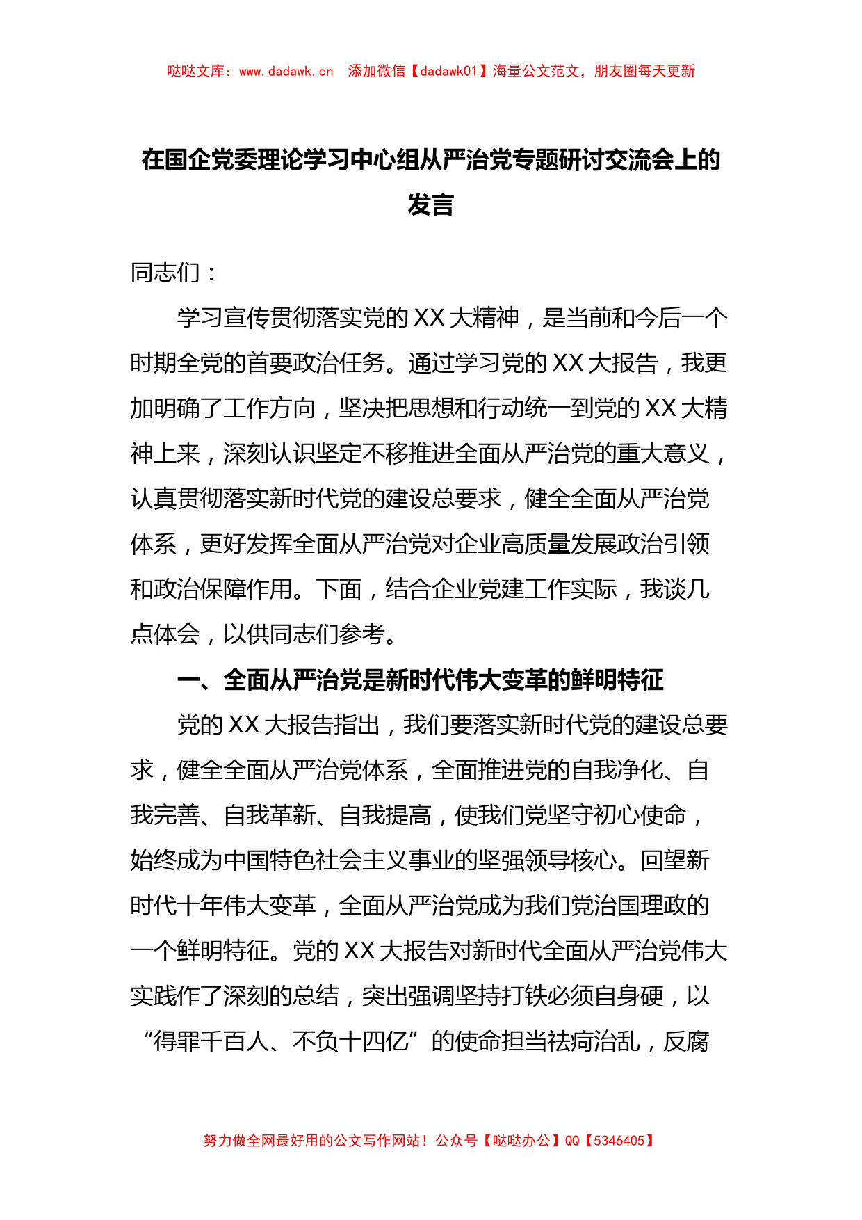 在国企党委理论学习中心组从严治党专题研讨交流会上的发言_第1页