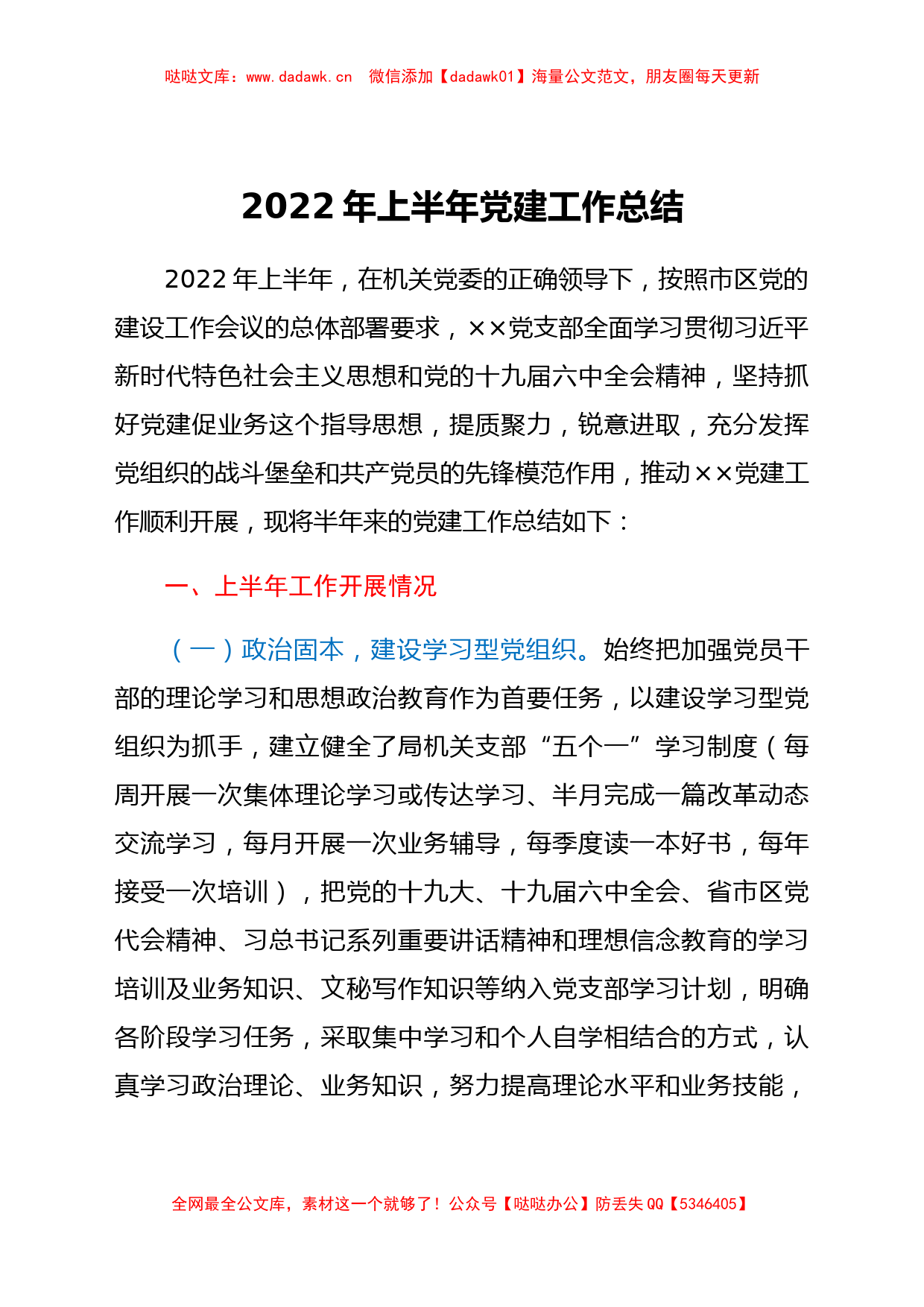 支部2022年上半年党建工作总结_第1页