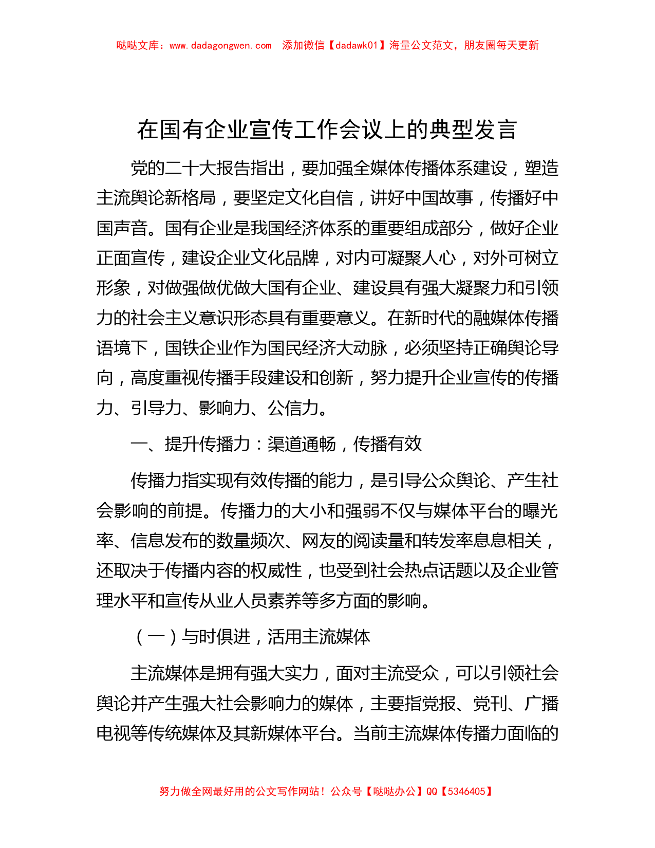 在国有企业宣传工作会议上的典型发言_第1页