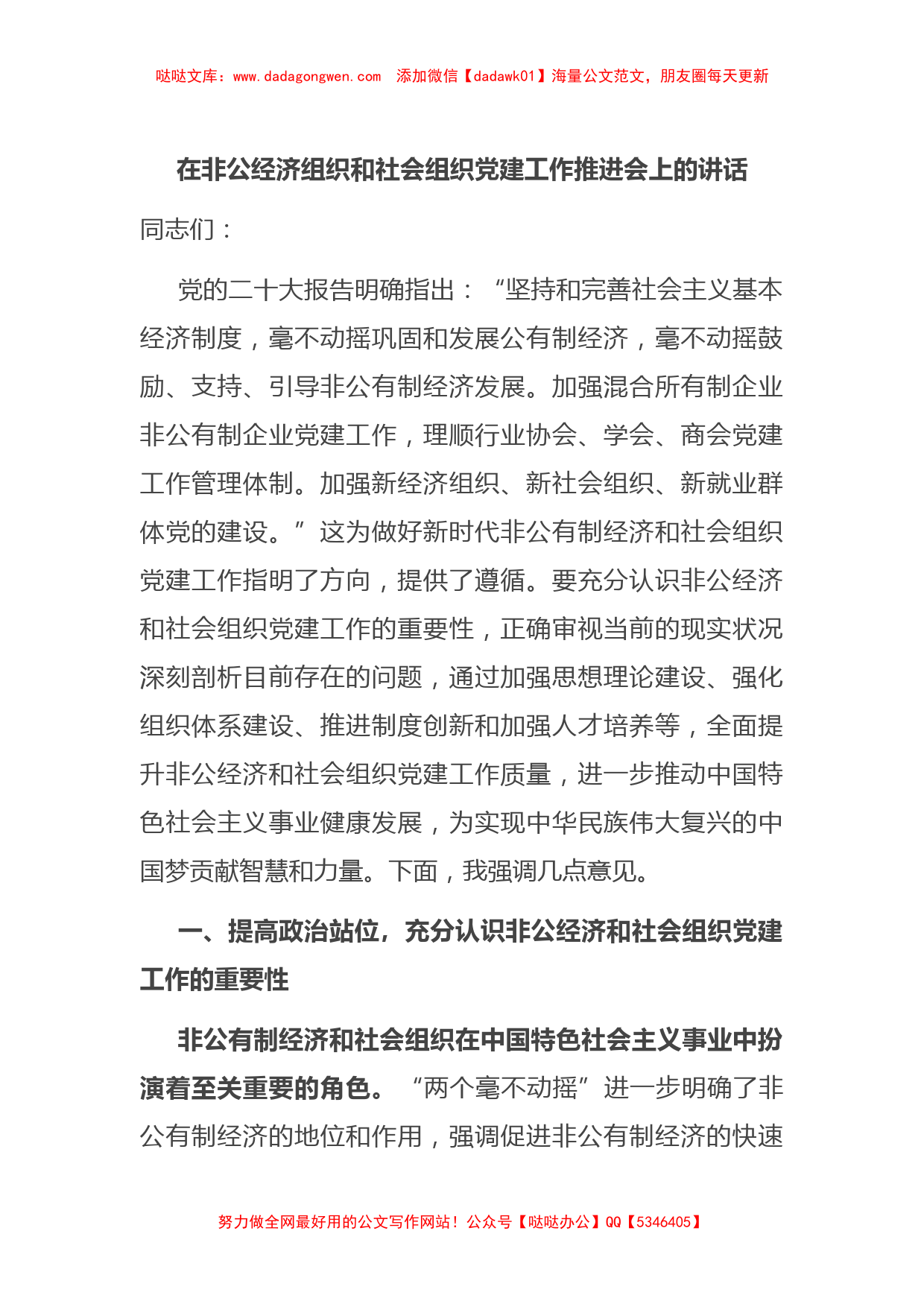 在非公经济组织和社会组织党建工作推进会上的讲话【哒哒】_第1页