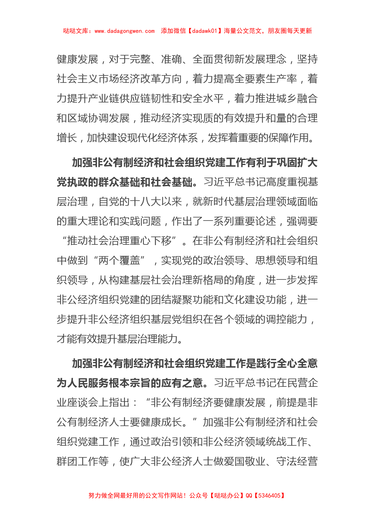 在非公经济组织和社会组织党建工作推进会上的讲话【哒哒】_第2页