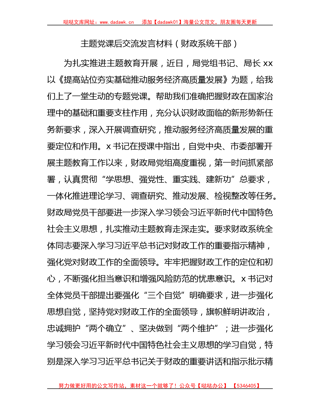 主题教育交流研讨发言材料（财政系统）_第1页