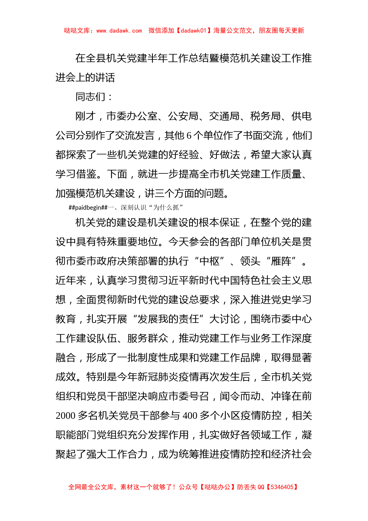 在全县机关党建半年工作总结暨模范机关建设工作推进会上的讲话_第1页