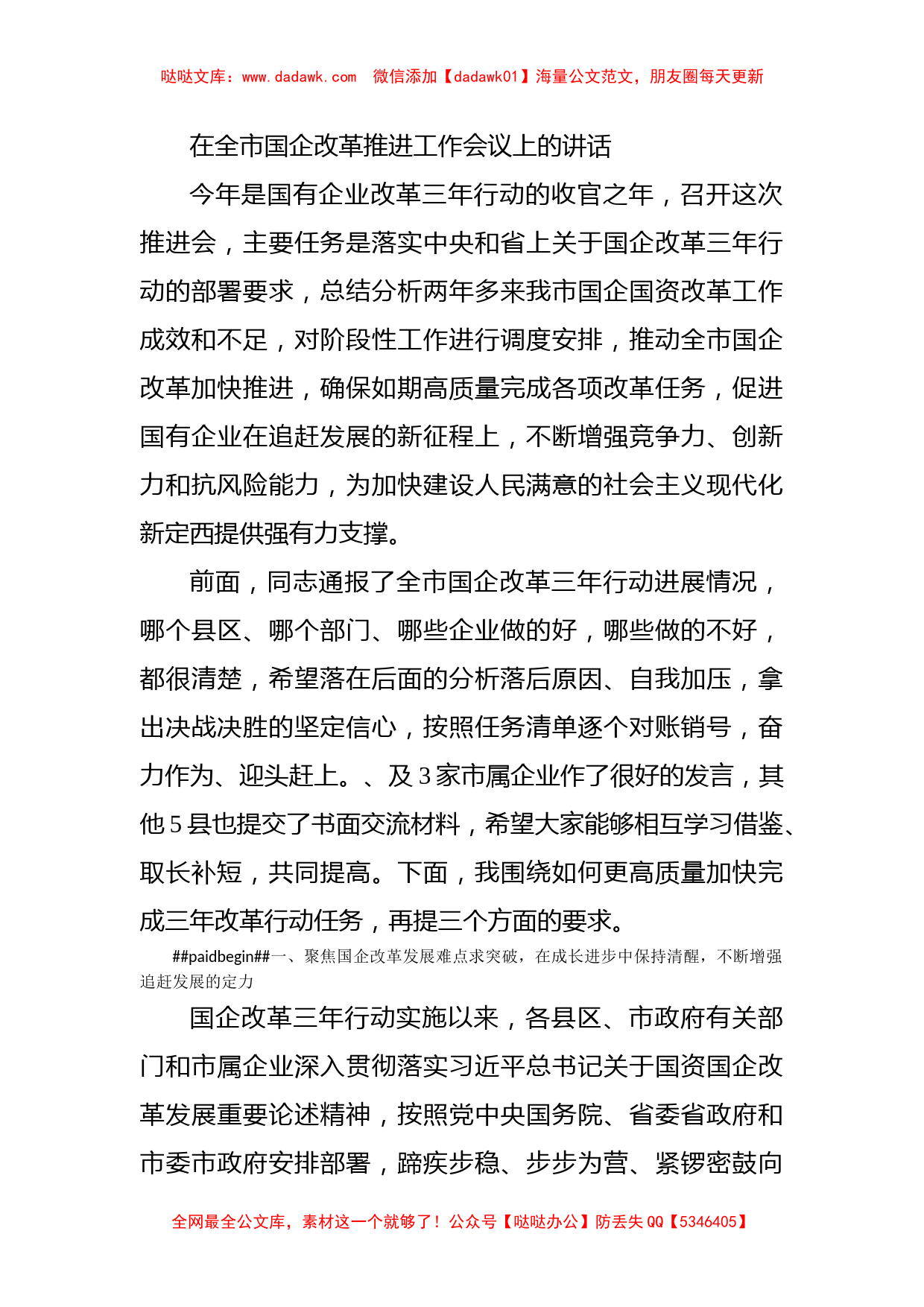 在全市国企改革推进工作会议上的讲话_第1页