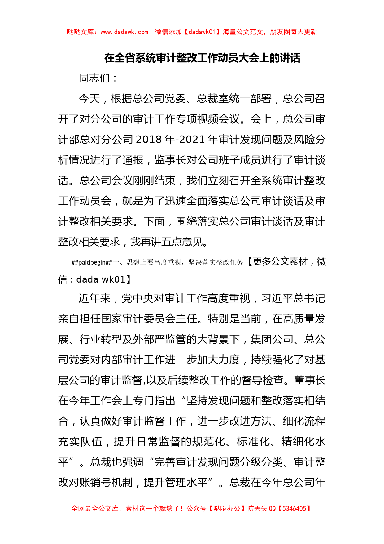 在全省系统审计整改工作动员大会上的讲话_第1页