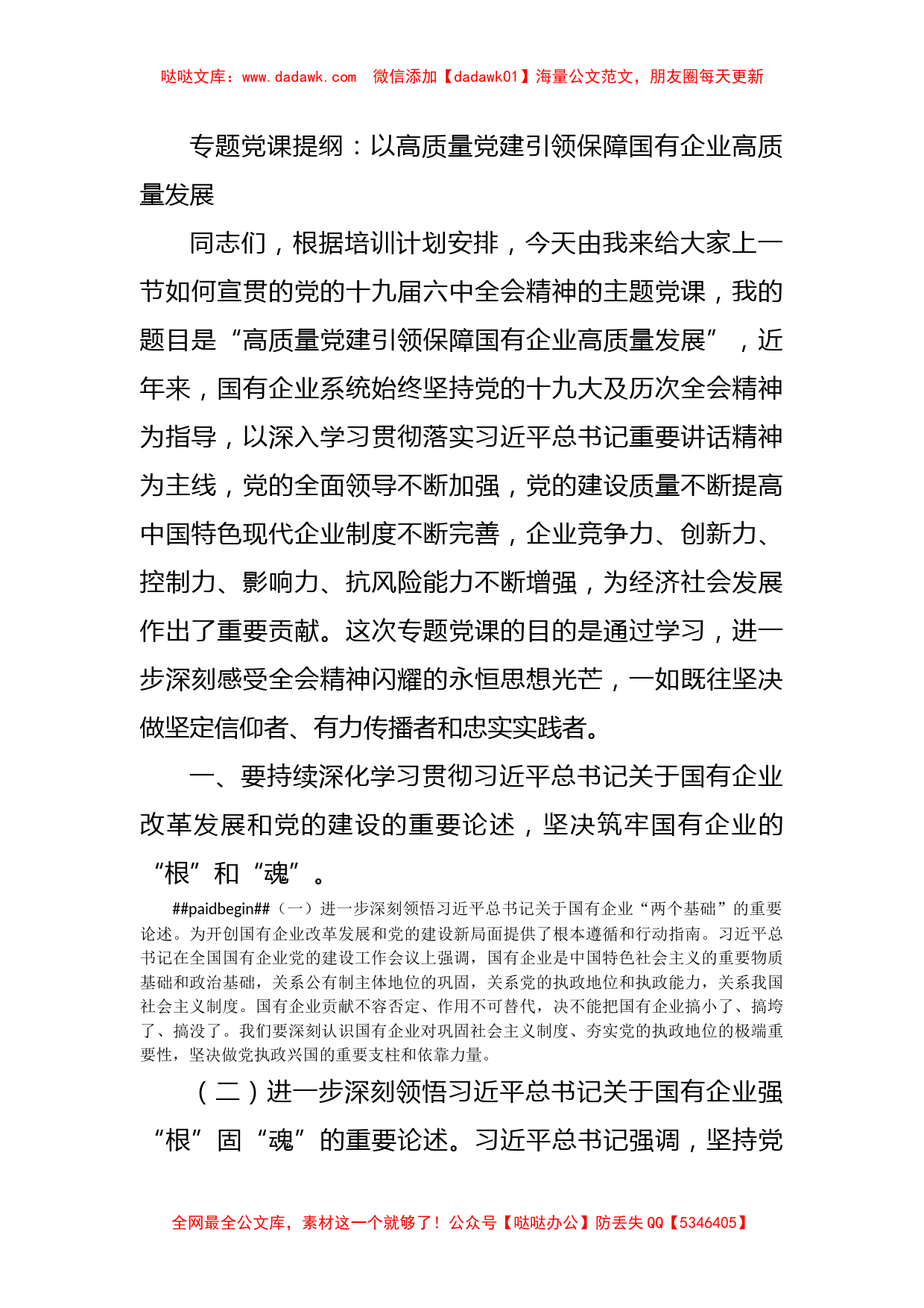 专题党课提纲：以高质量党建引领保障国有企业高质量发展_第1页