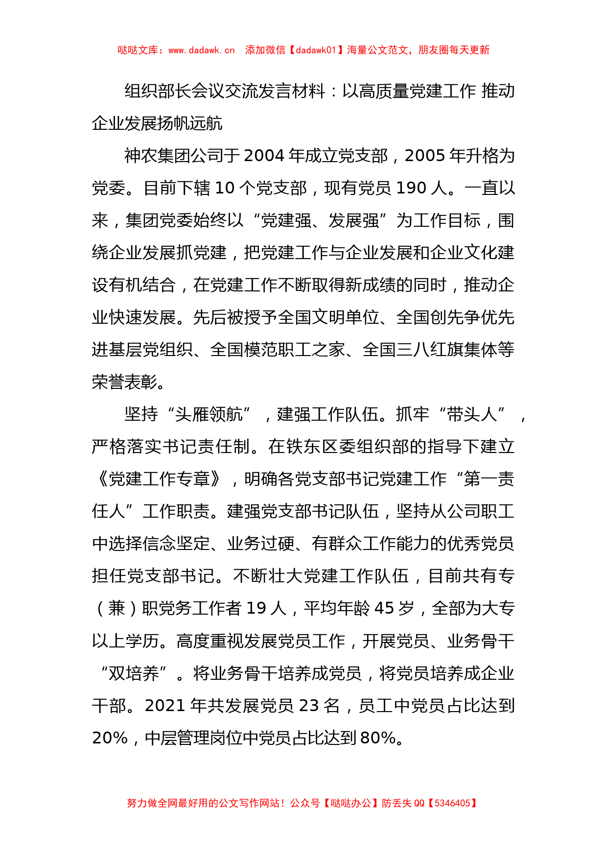 组织部长会议交流发言材料：以高质量党建工作 推动企业发展扬帆远航_第1页