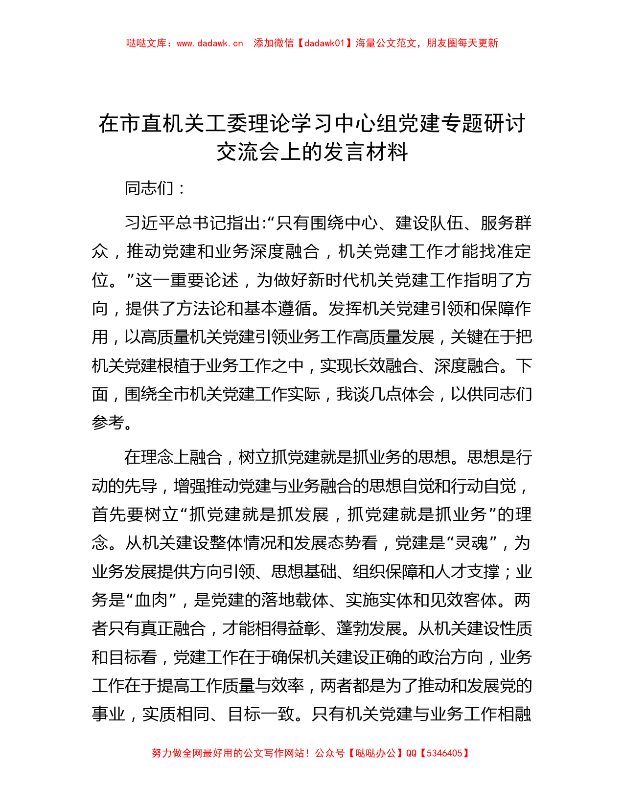 在市直机关工委理论学习中心组党建专题研讨交流会上的发言材料_第1页