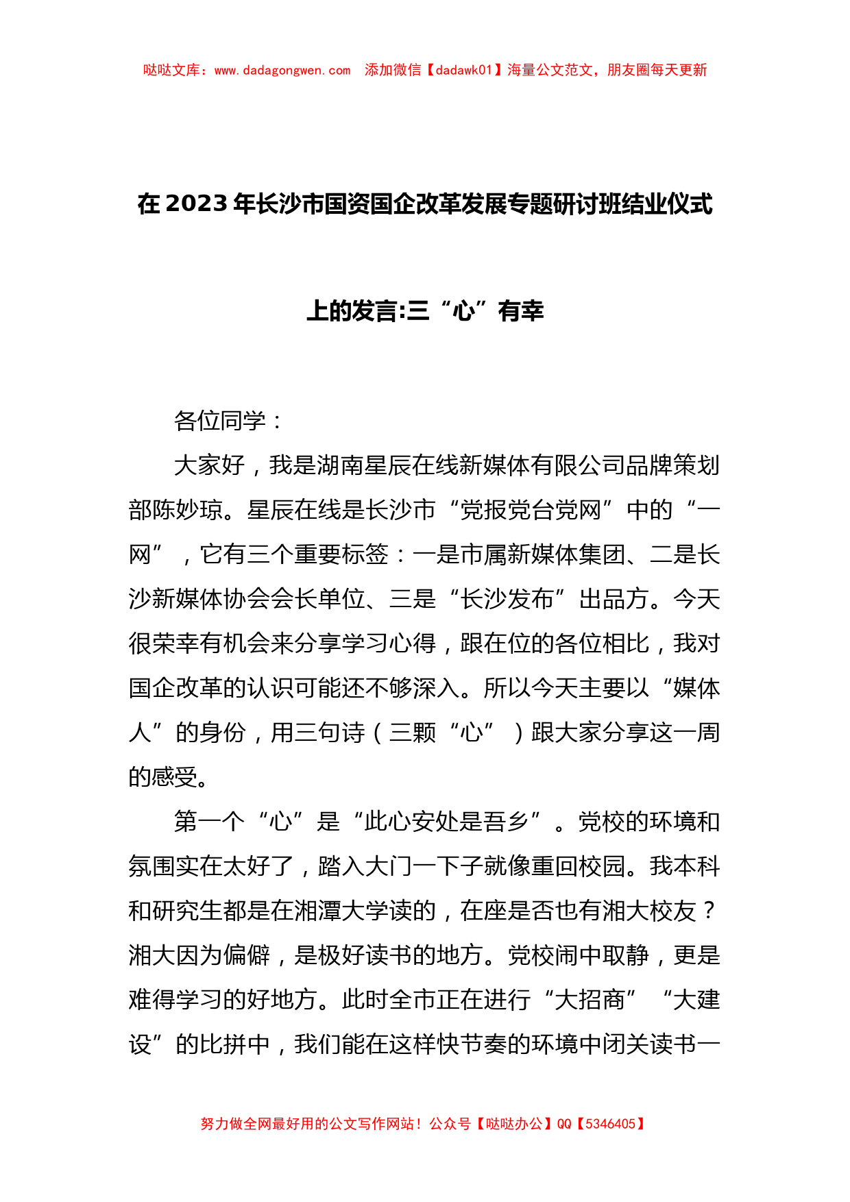 在2023年长沙市国资国企改革发展专题研讨班结业仪式上的发言_第1页