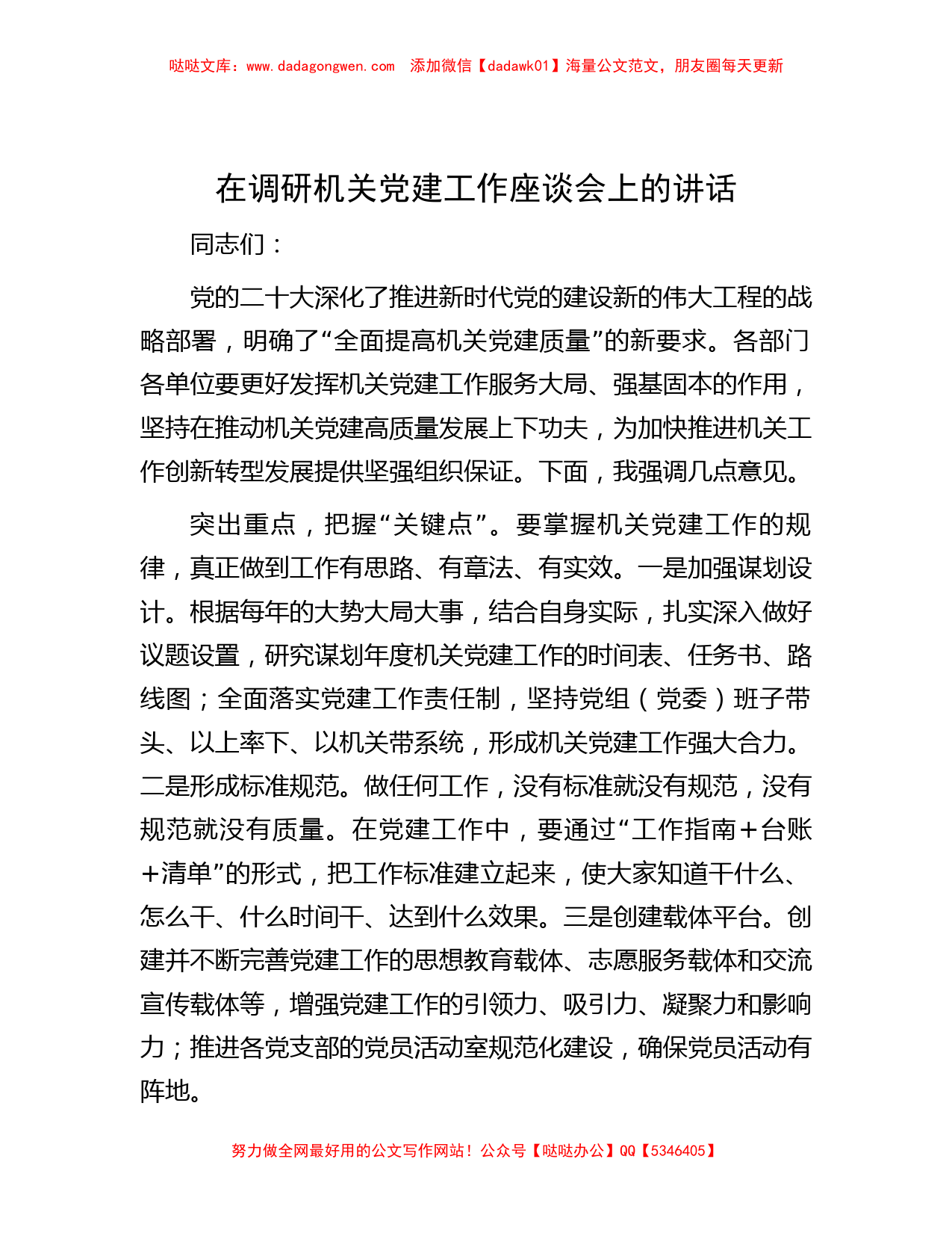 在调研机关党建工作座谈会上的讲话_第1页