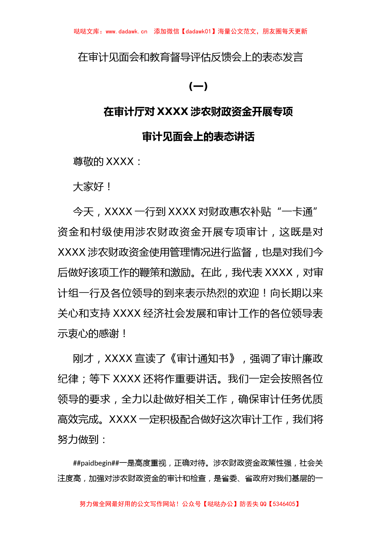 在审计见面会和教育督导评估反馈会上的表态发言_第1页