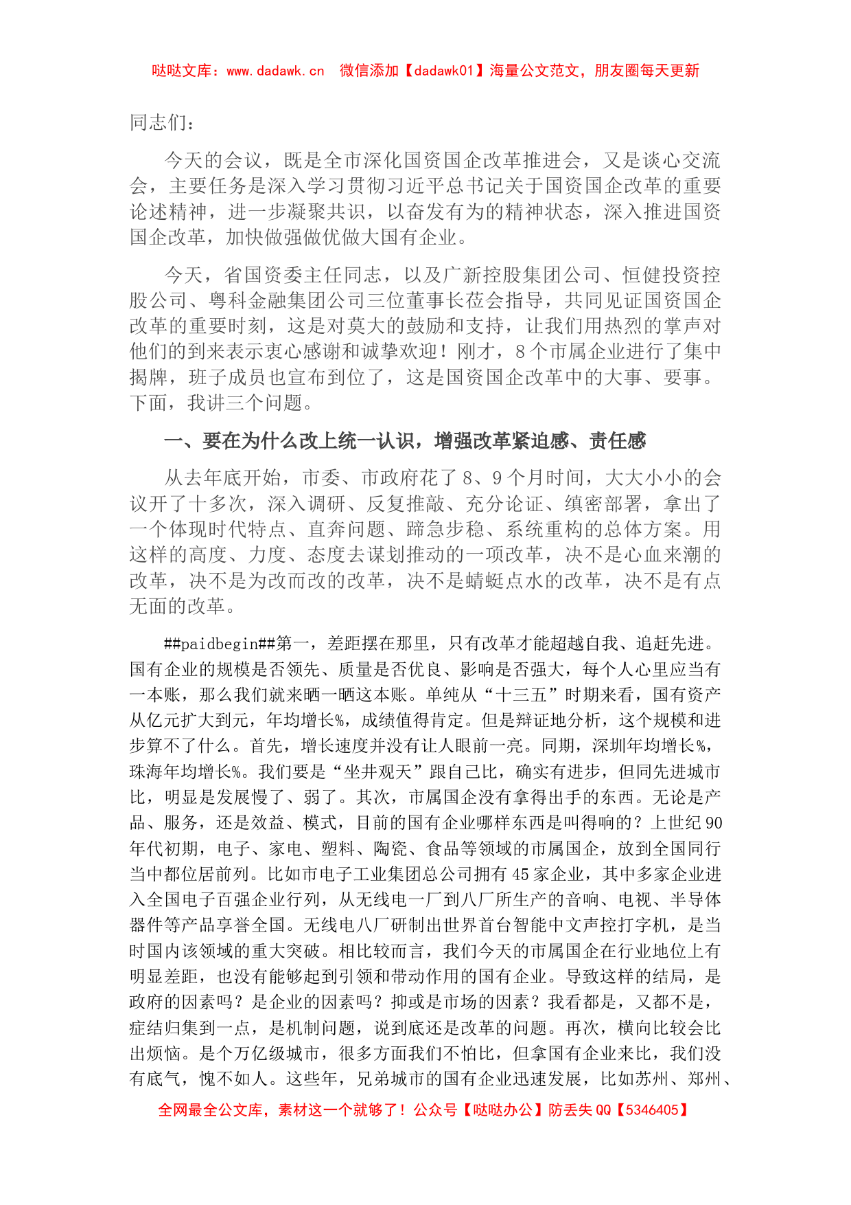 在全市深化国资国企改革推进会暨企业集中揭牌仪式上的讲话_第1页