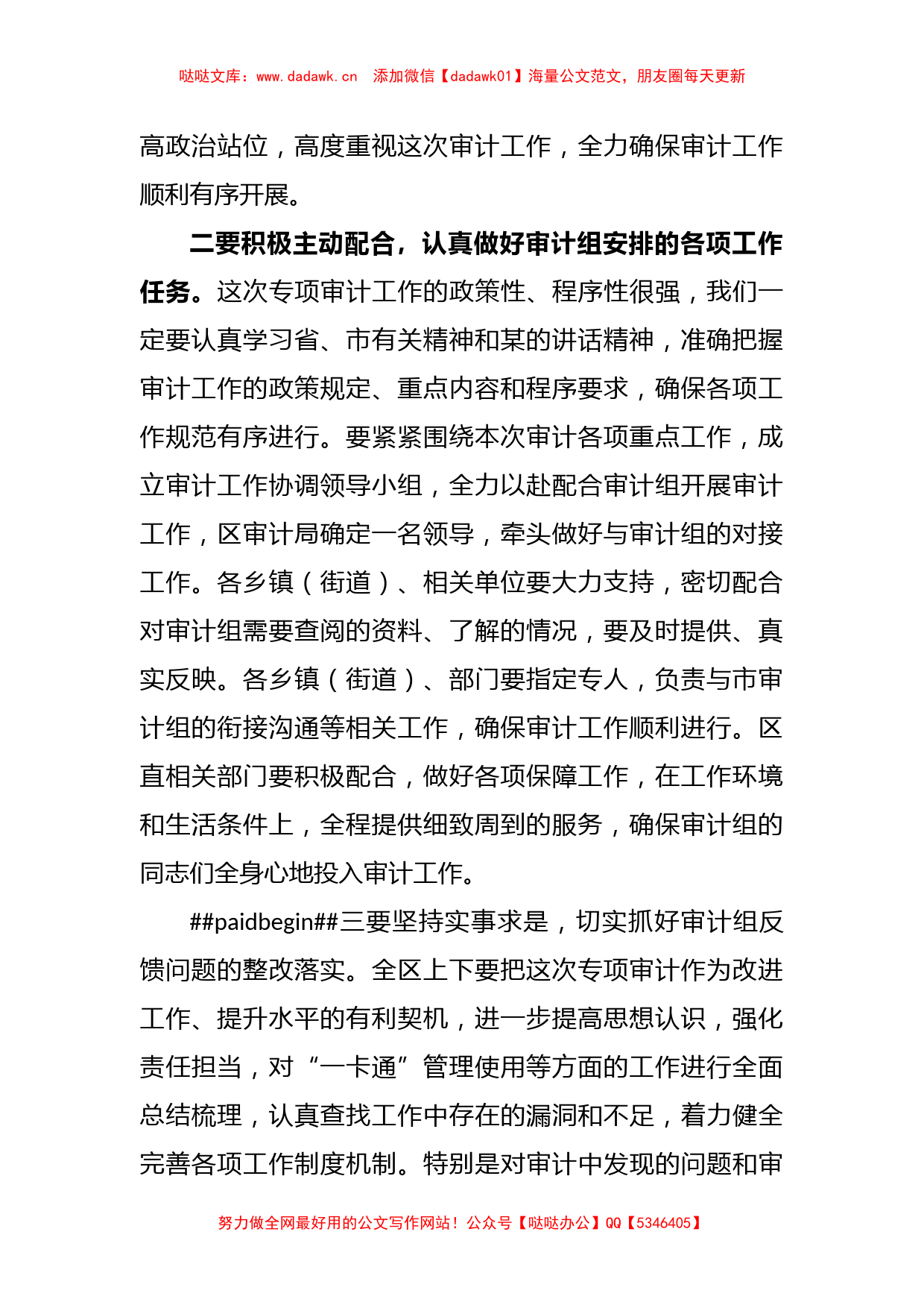 在XX区“一卡通”审计进点会议上的表态发言_第2页