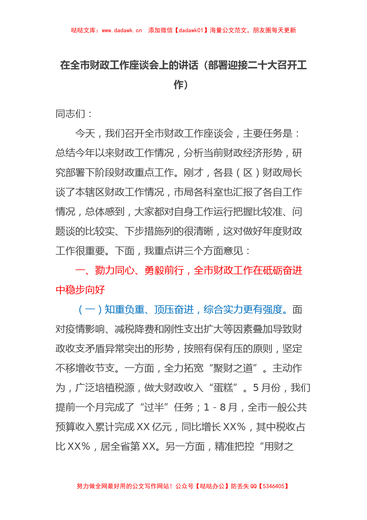 在全市财政工作座谈会上的讲话（部署迎接二十大召开工作）_第1页