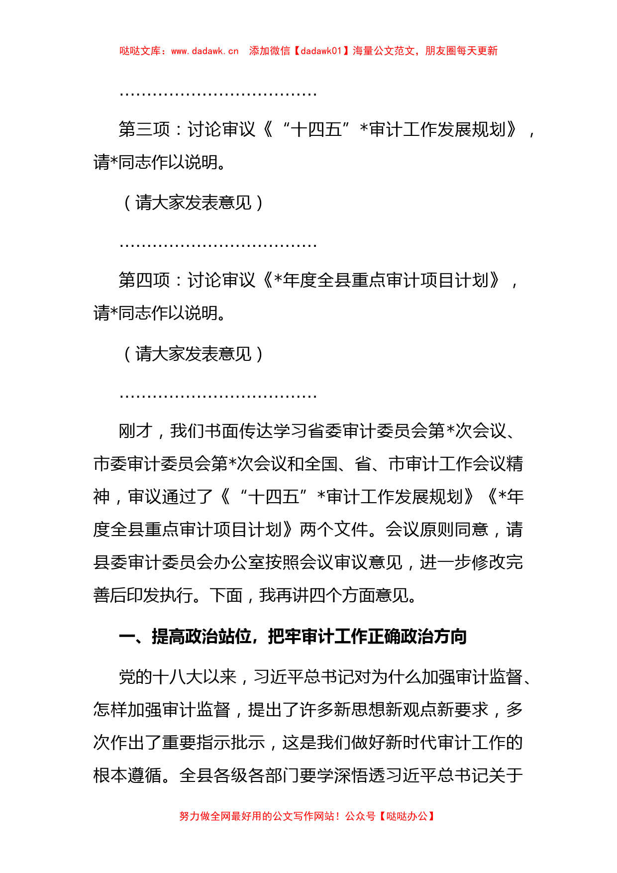 在县委审计委员会第六次会议上的主持讲话_第2页