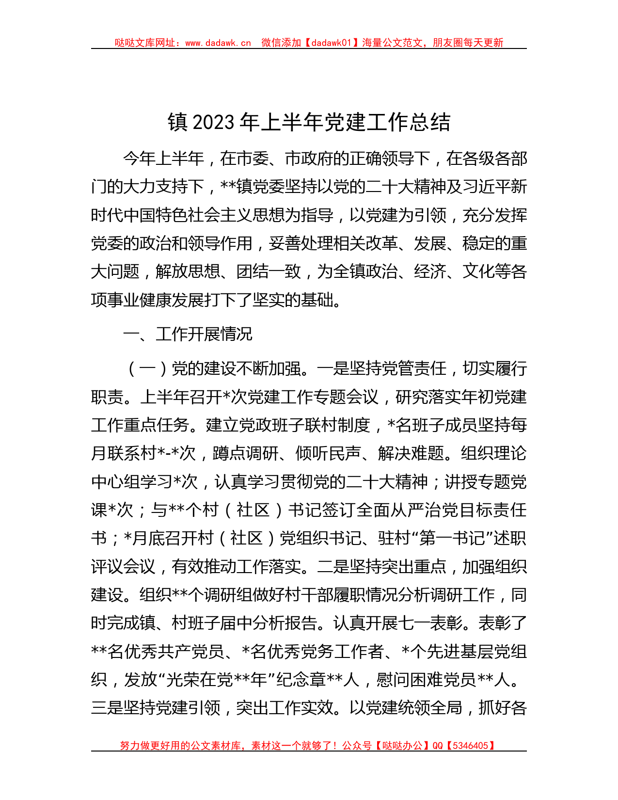 镇2023年上半年党建工作总结_第1页