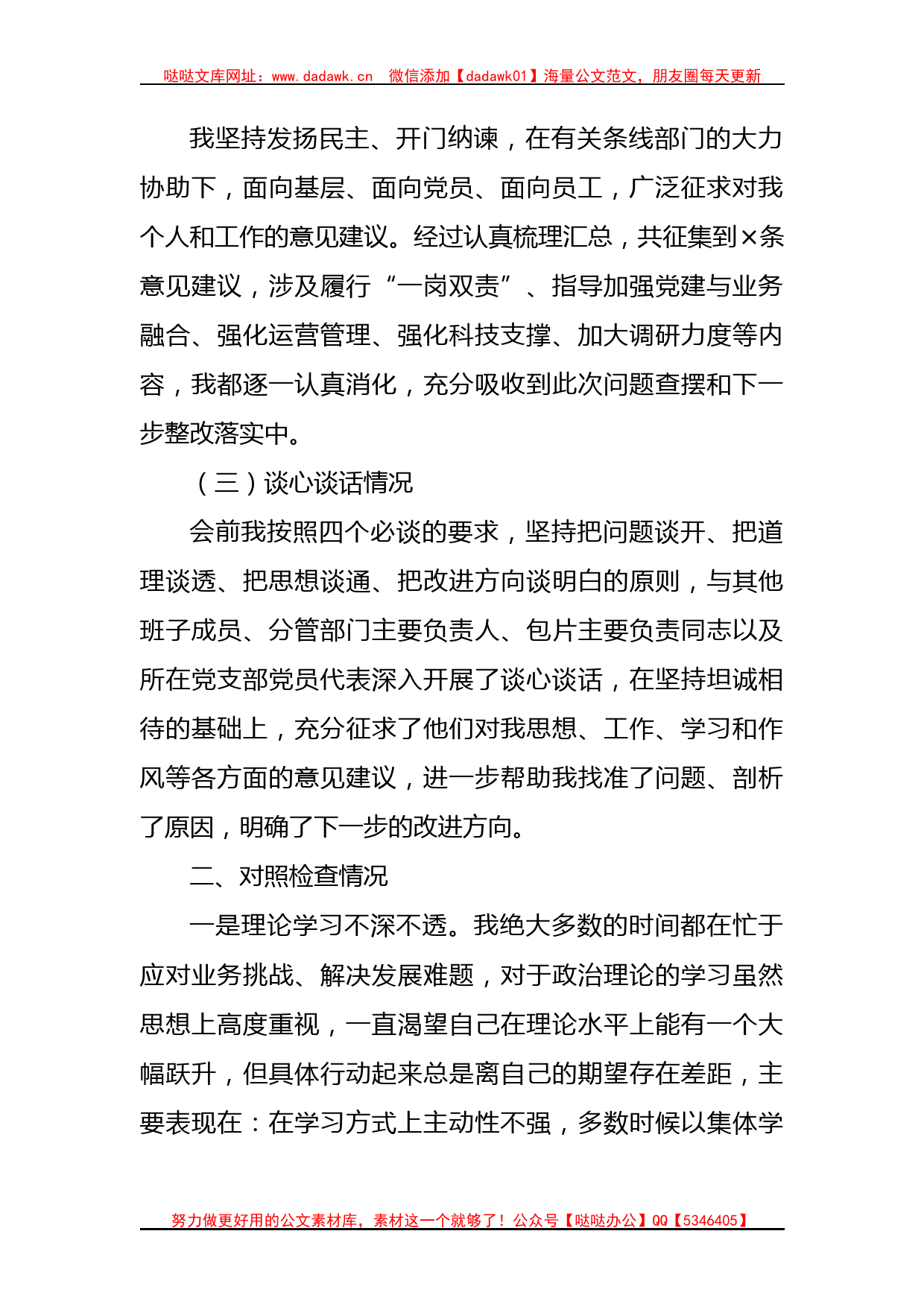 主题教育专题民主生活会对照检查材料（国企金融）_第2页