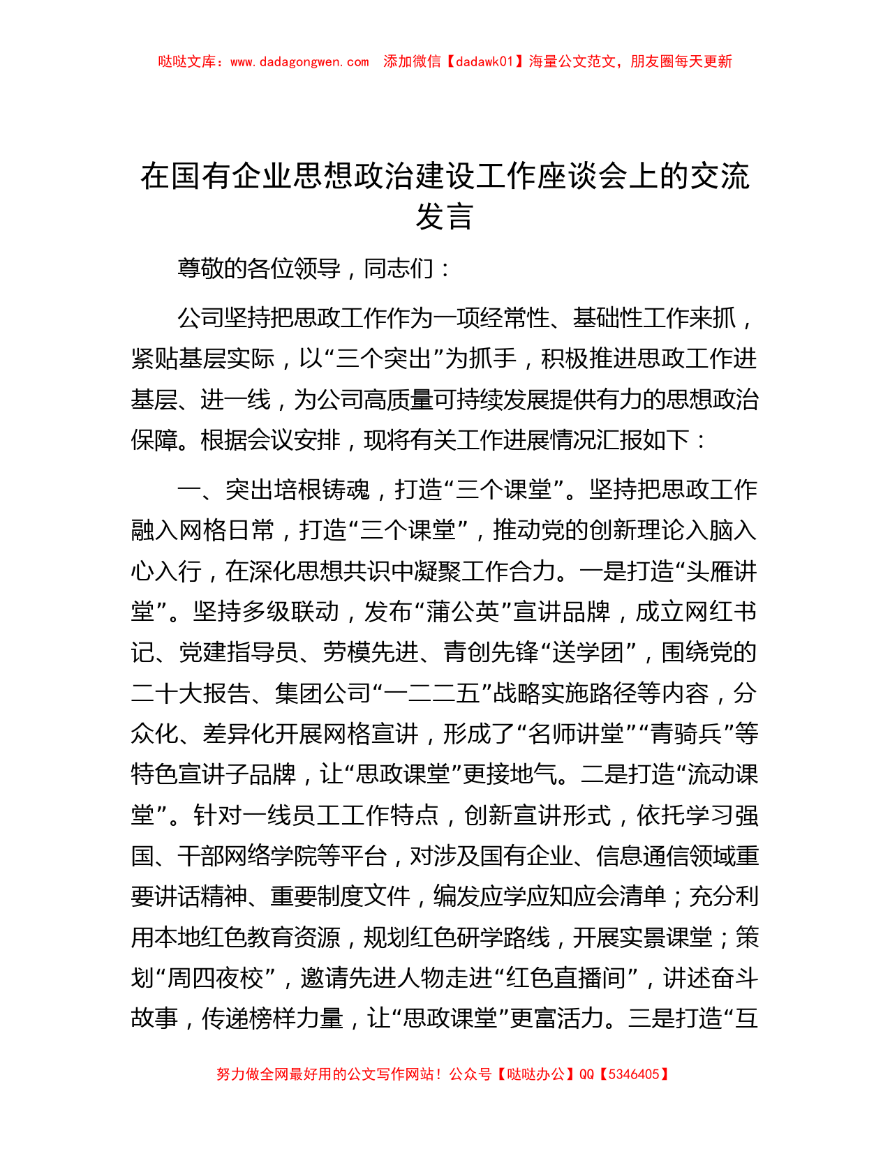 在国有企业思想政治建设工作座谈会上的交流发言_第1页