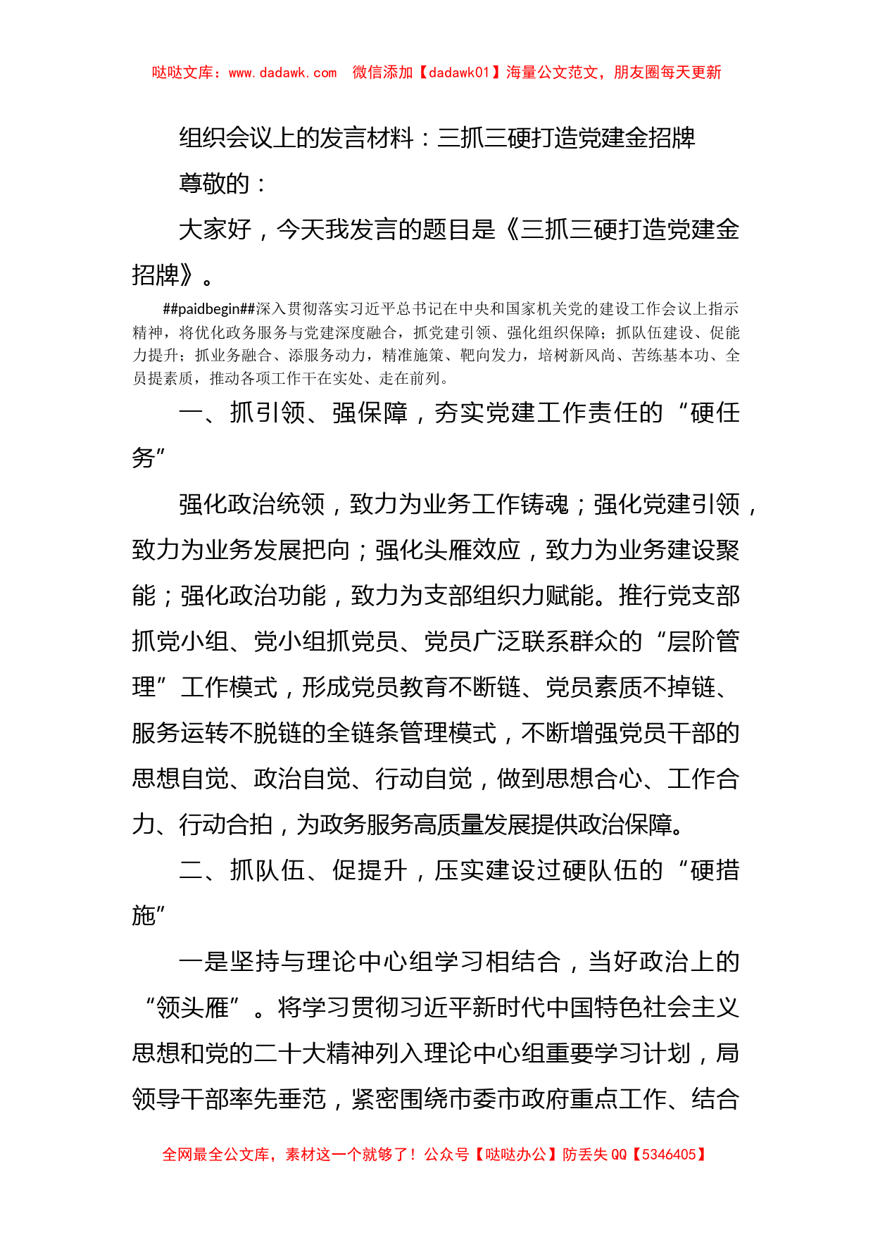 组织会议上的发言材料：三抓三硬+打造党建金招牌_第1页