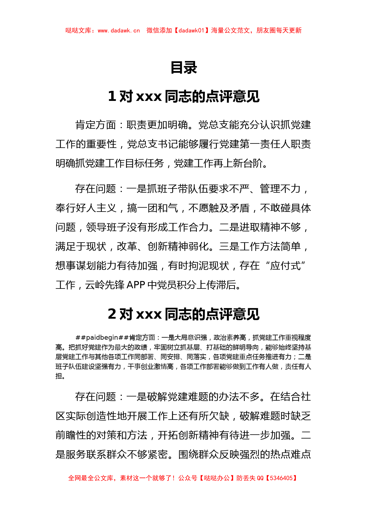 支部书记抓党建工作点评意见汇编12篇_第1页