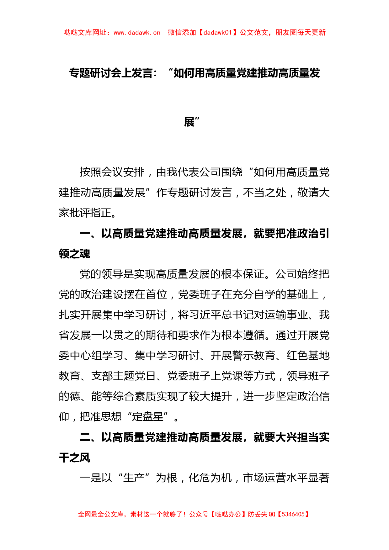 专题研讨会上发言：“如何用高质量党建推动高质量发展”【哒哒】_第1页