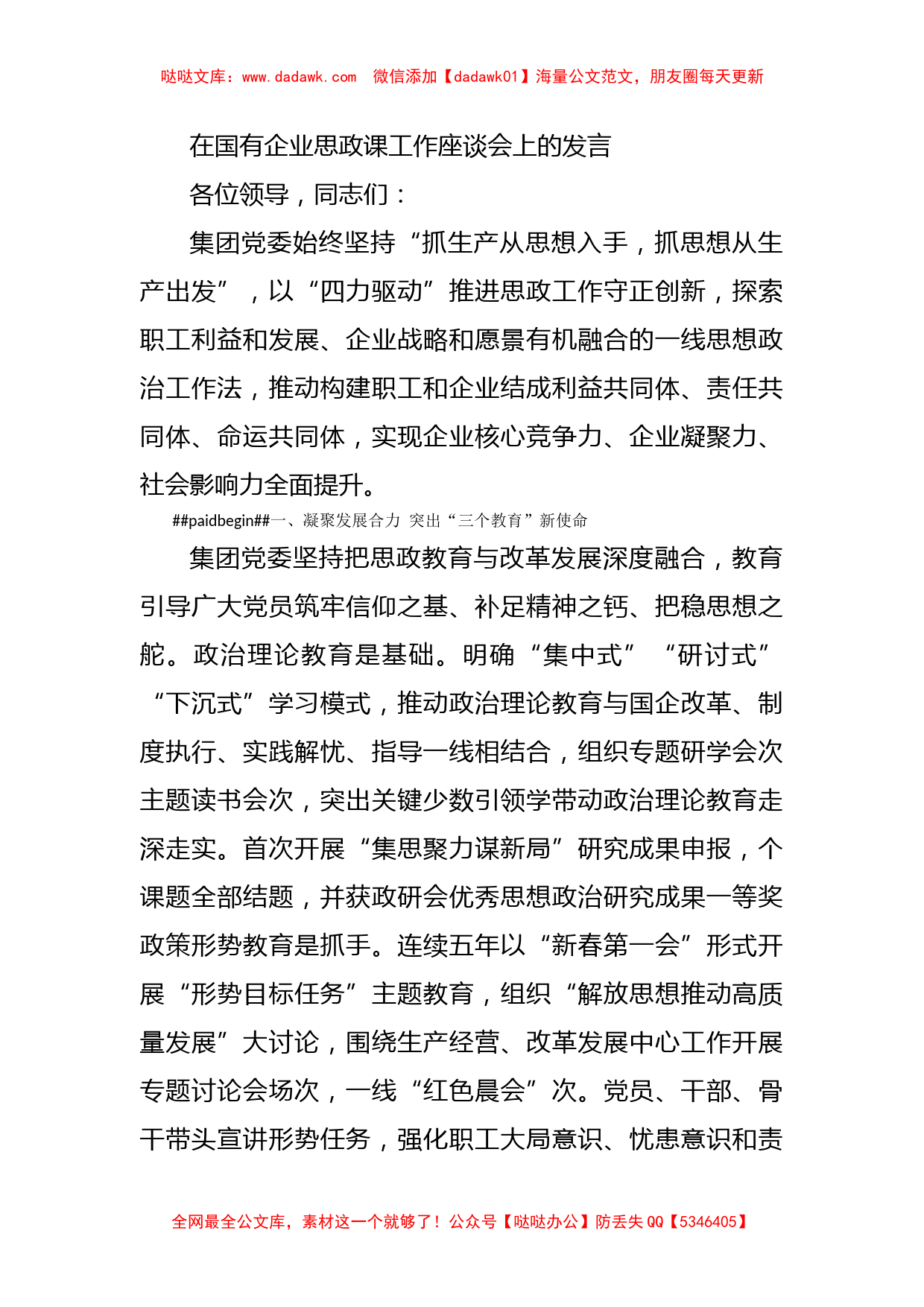 在国有企业思政课工作座谈会上的发言_第1页