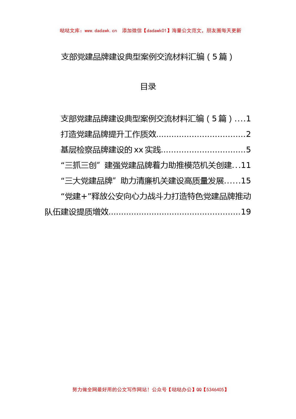 支部党建品牌建设典型案例交流材料汇编（5篇）_第1页