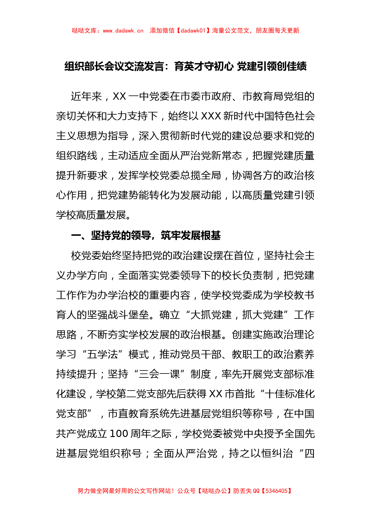 组织部长会议交流发言：育英才守初心 党建引领创佳绩_第1页