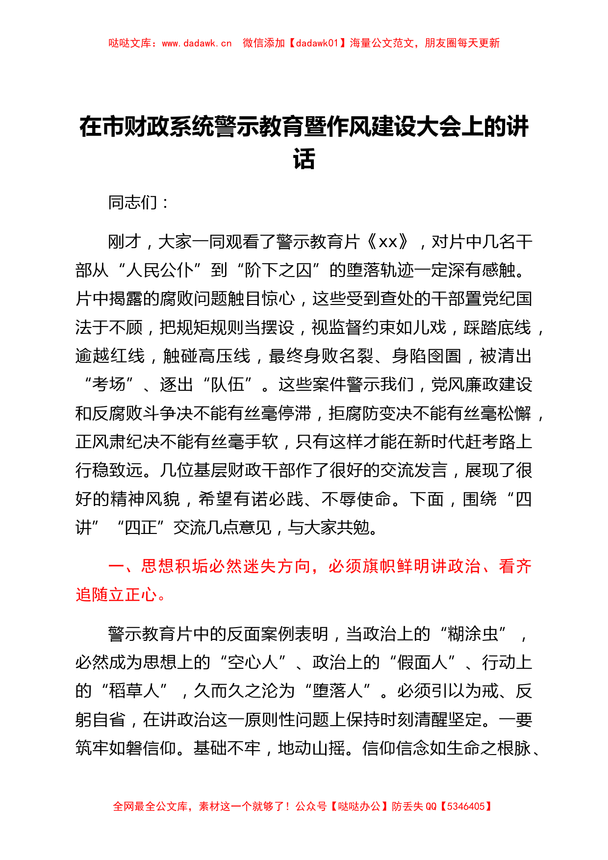 在市财政系统警示教育暨作风建设大会上的讲话_第1页