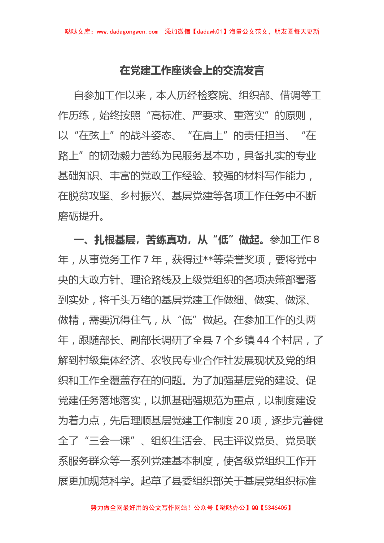 在党建工作座谈会上的交流发言【哒哒】_第1页