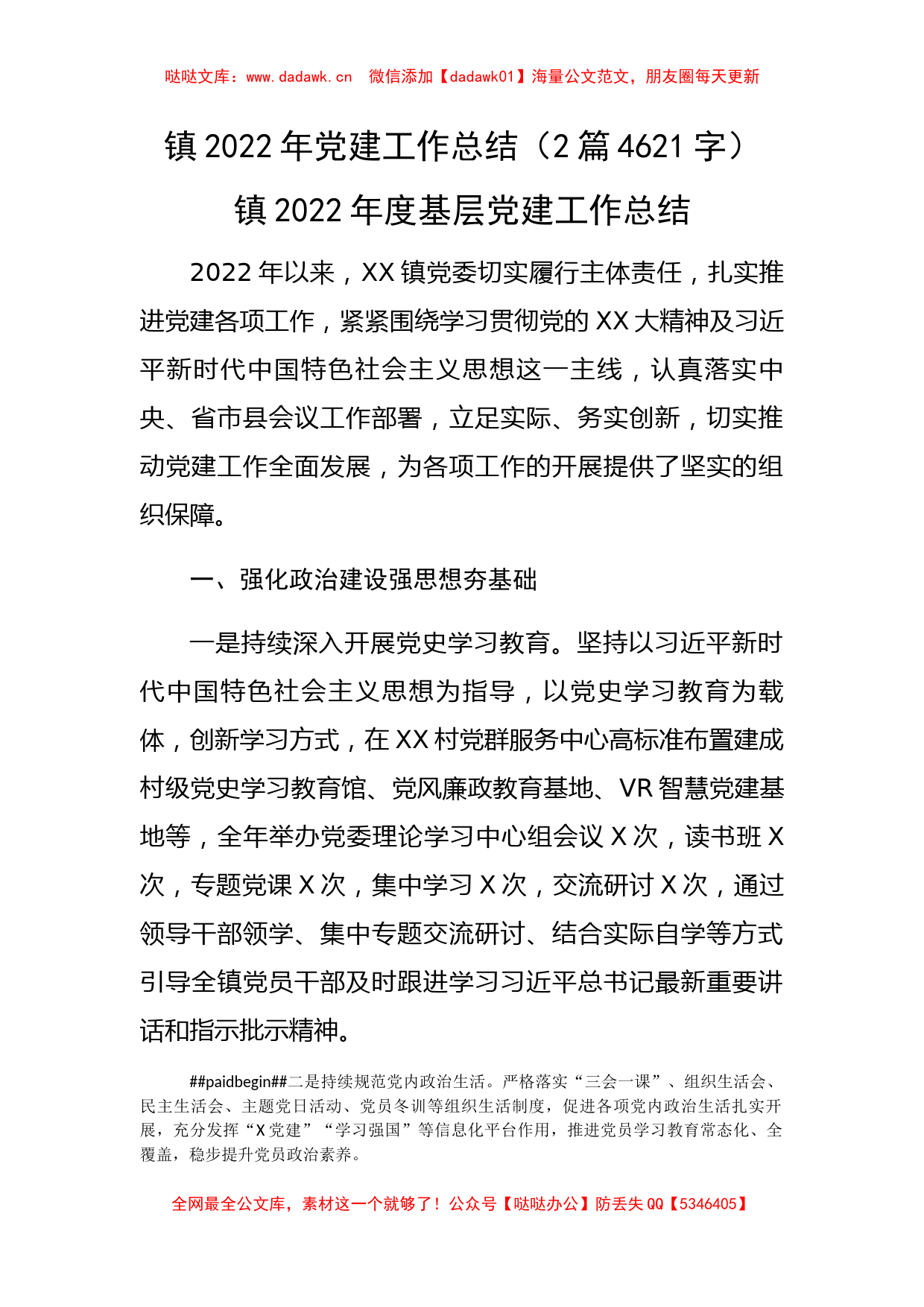 镇2022年党建工作总结 (2)_第1页