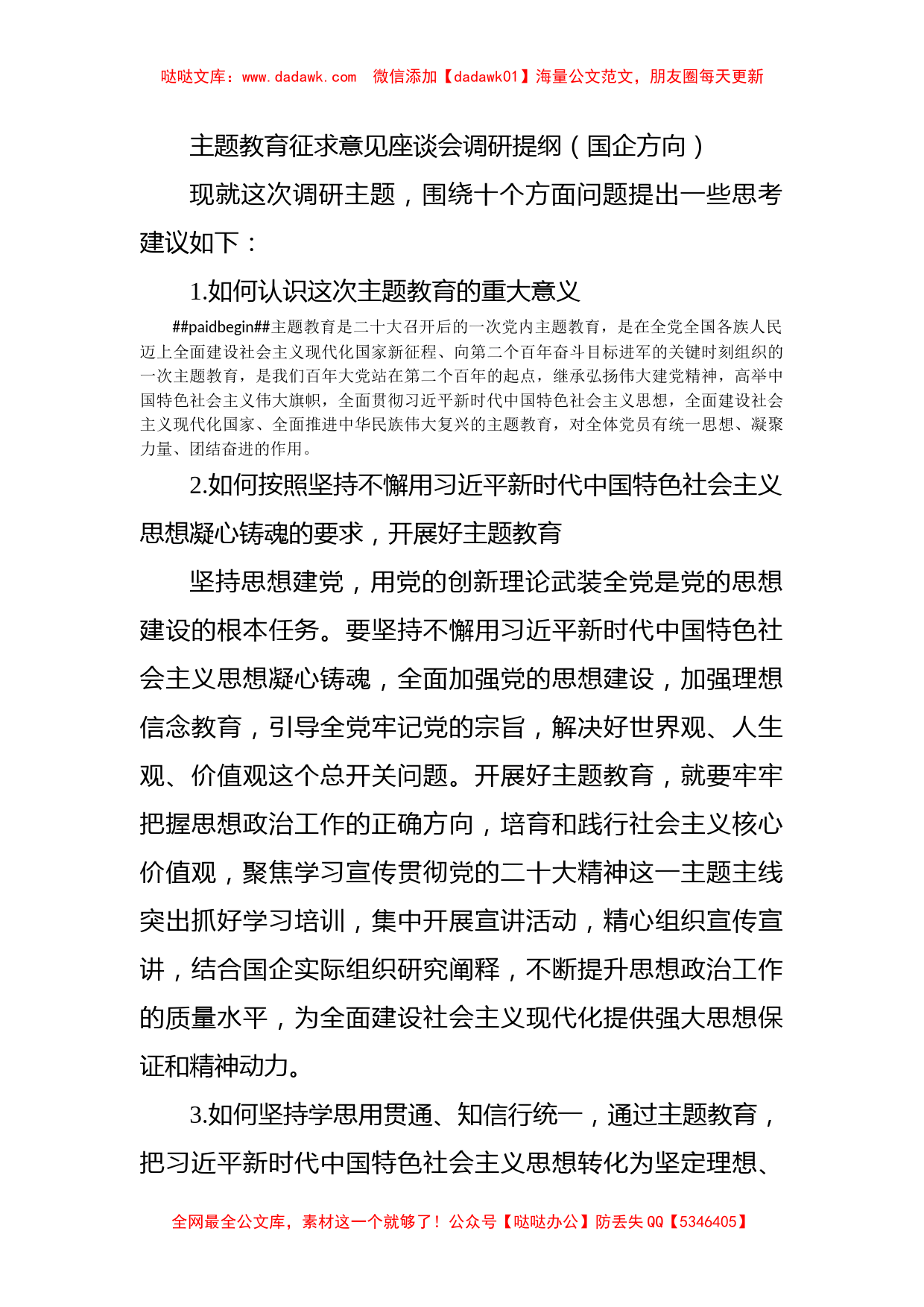 主题教育征求意见座谈会调研提纲（国企方向）_第1页