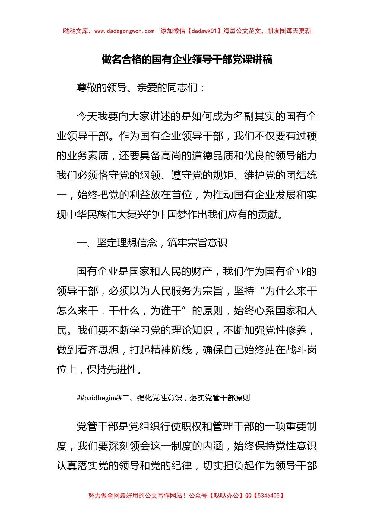 做名合格的国有企业领导干部党课讲稿_第1页