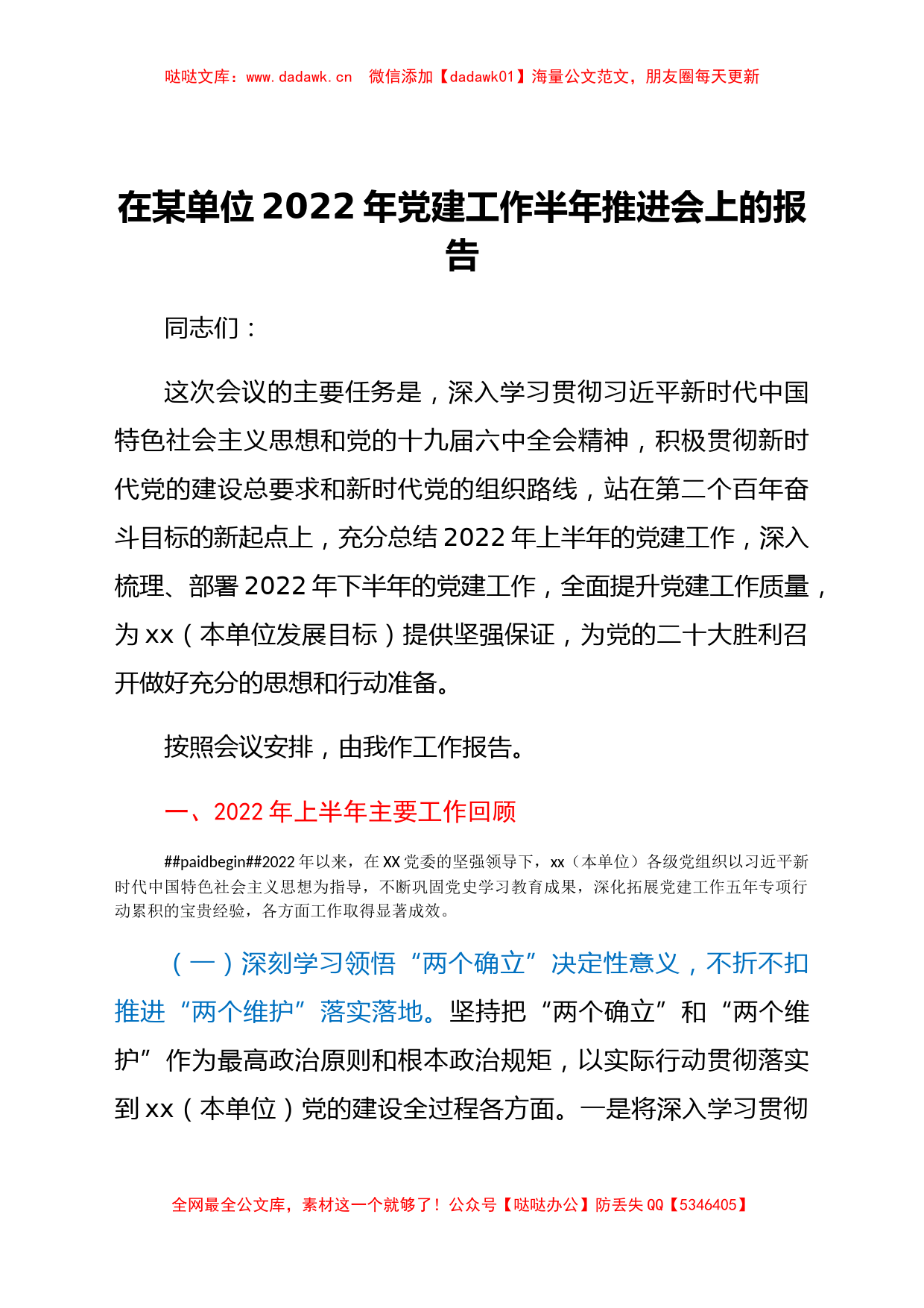 在XXX单位2022年党建工作半年推进会上的报告_第1页