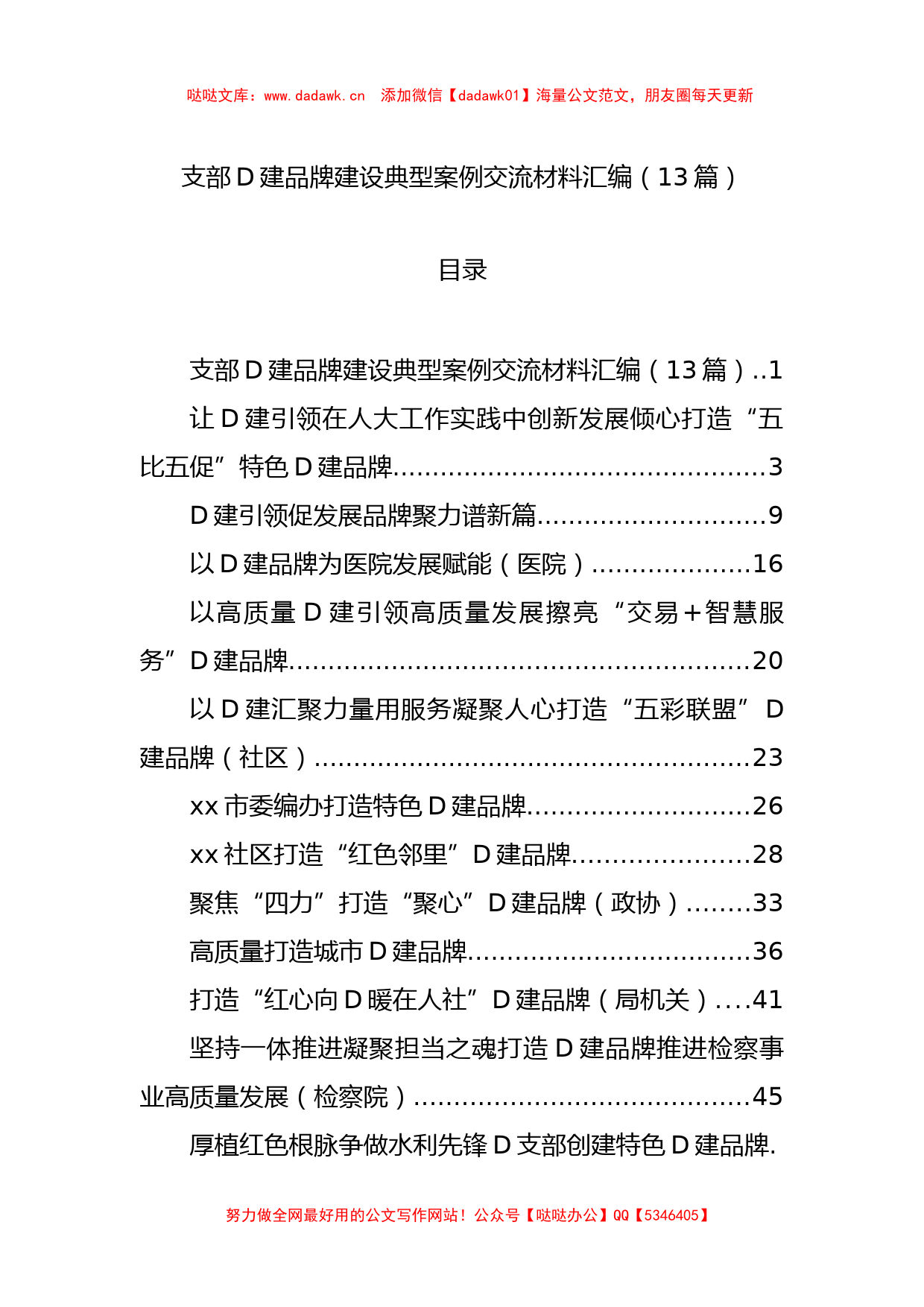 支部党建品牌建设典型案例交流材料汇编（13篇）_第1页