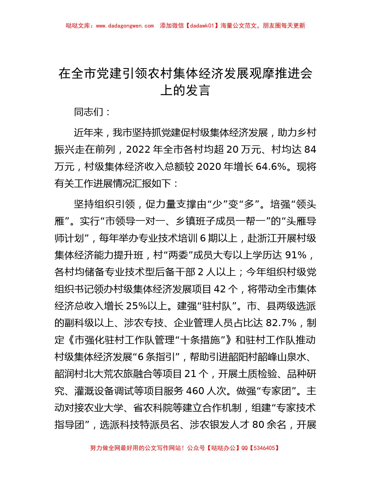 在全市党建引领农村集体经济发展观摩推进会上的发言_第1页