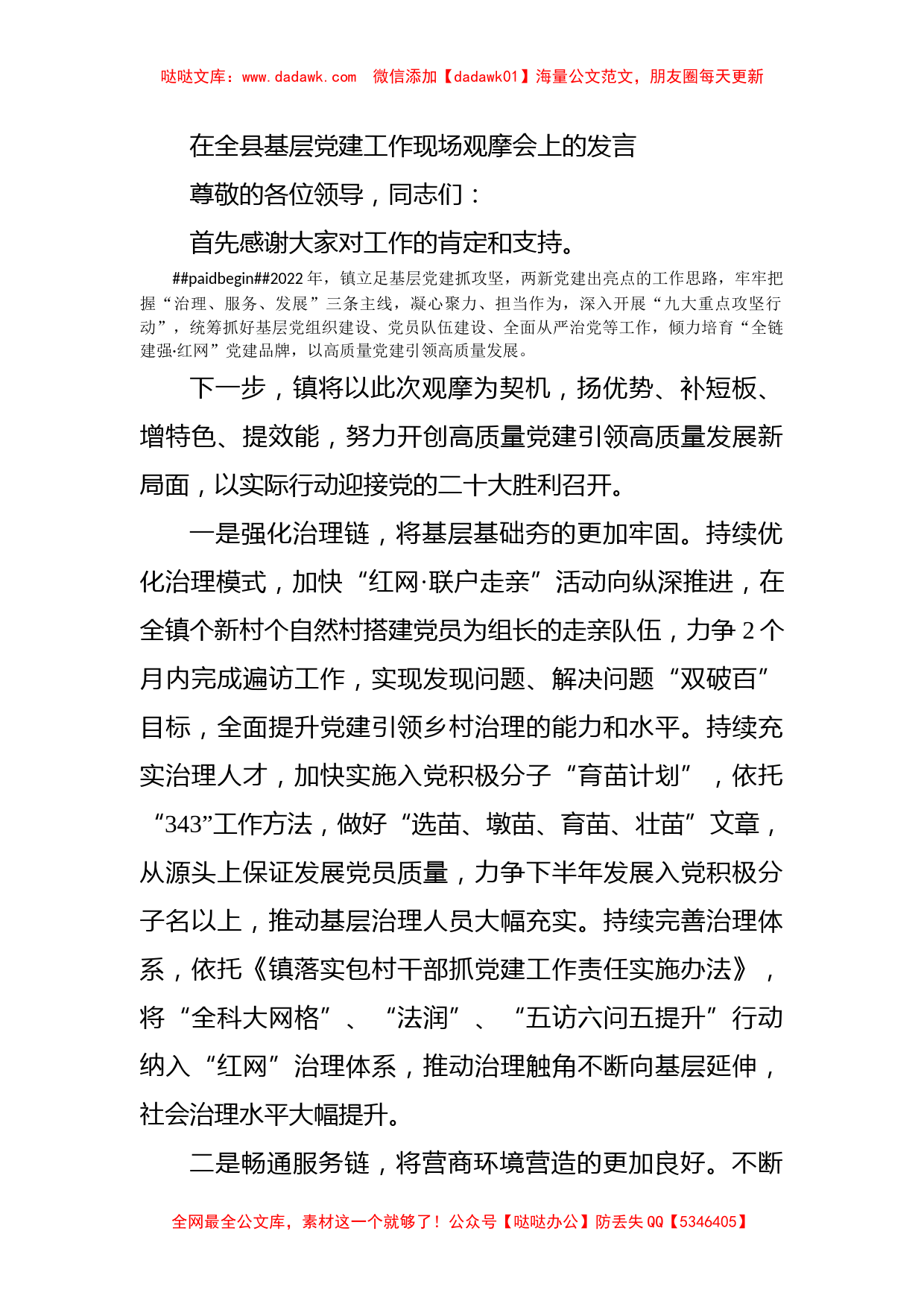 在全县基层党建工作现场观摩会上的发言_第1页