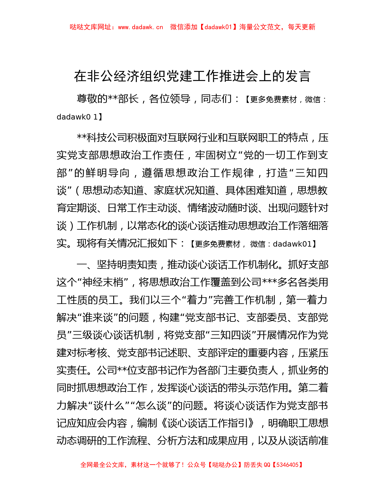 在非公经济组织党建工作推进会上的发言【哒哒】_第1页