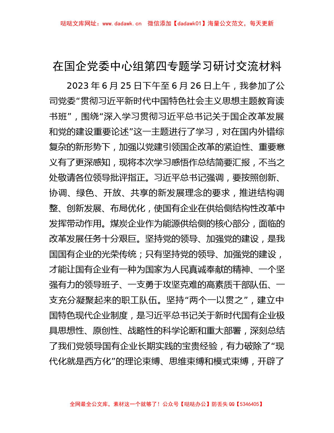 在国企党委中心组第四专题学习研讨交流材料【哒哒】_第1页