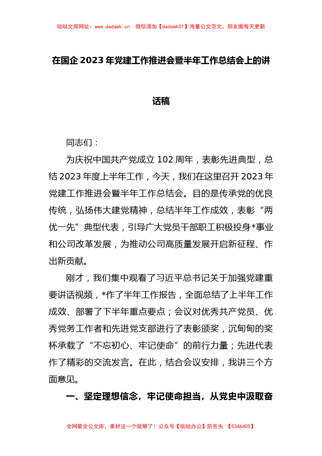 在国企2023年党建工作推进会暨半年工作总结会上的讲话稿【哒哒】_第1页