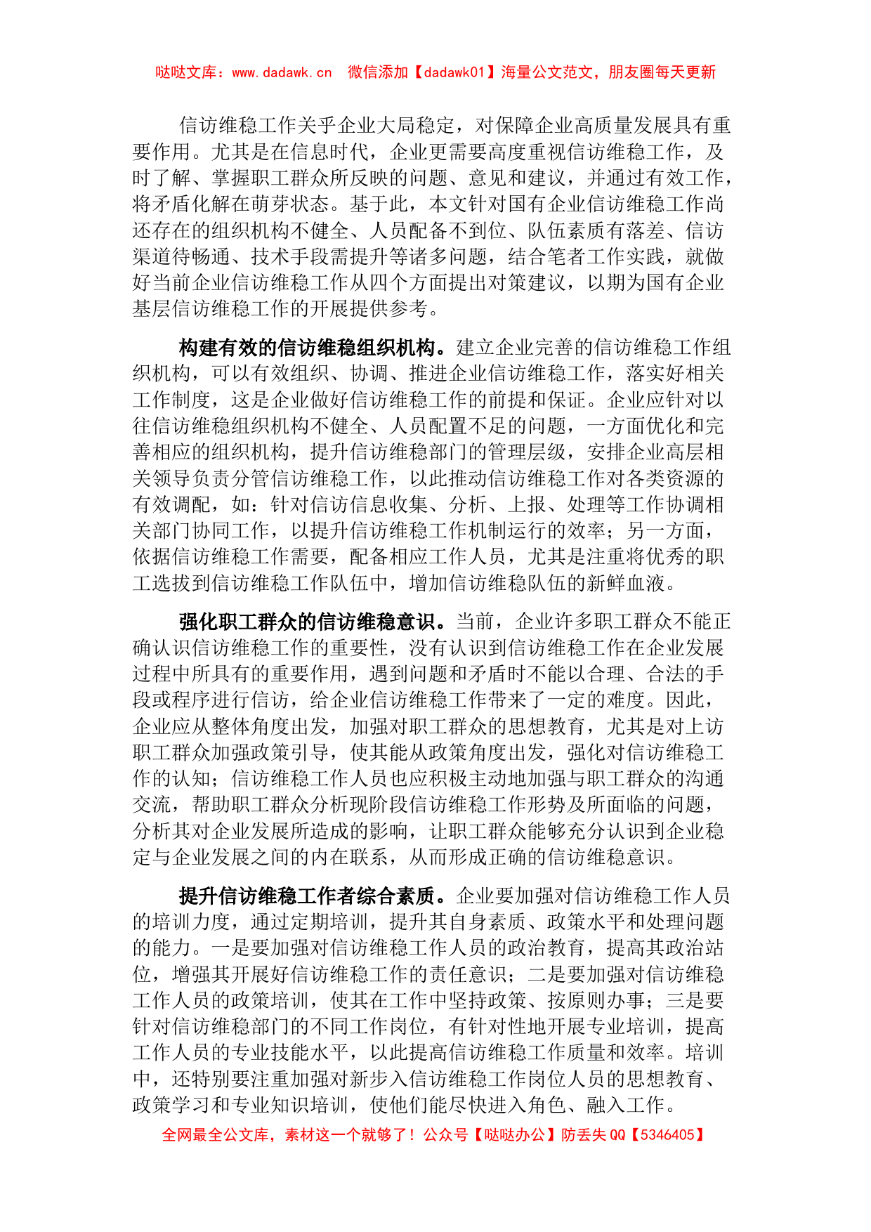 做好国企信访维稳工作的对策与思考_第1页