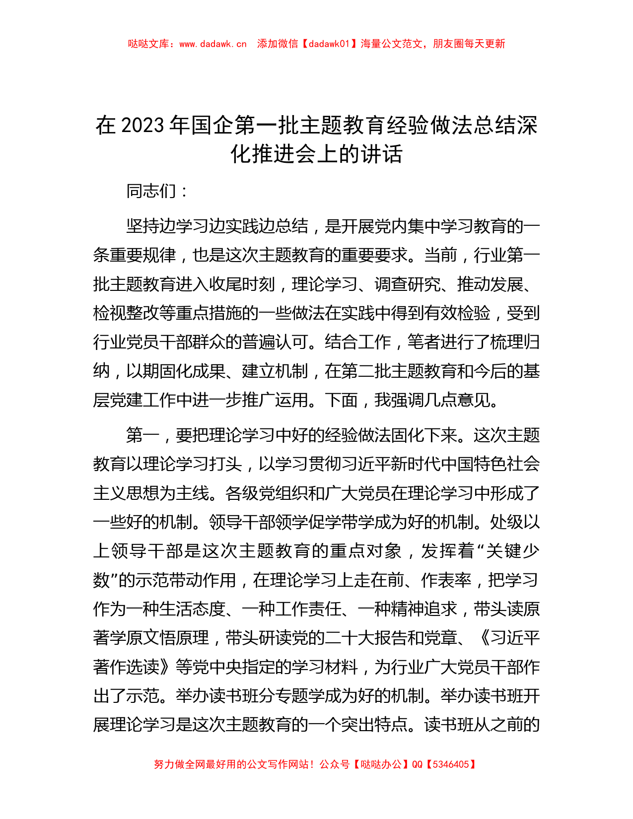 在2023年国企第一批主题教育经验做法总结深化推进会上的讲话_第1页